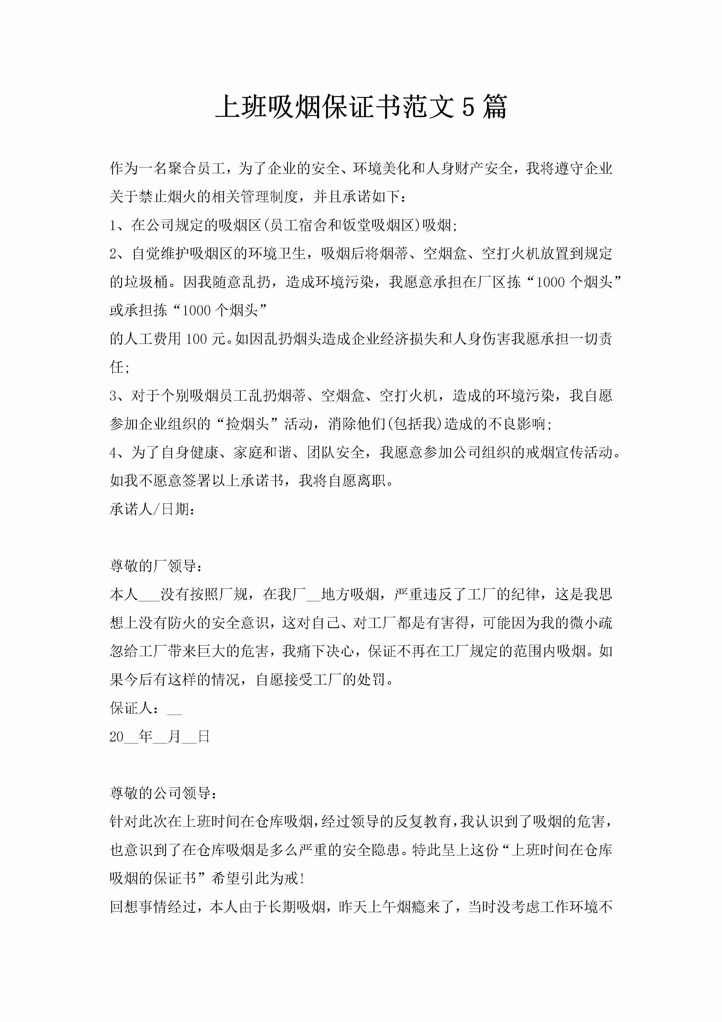 上班吸烟保证书范文5篇-聚给网