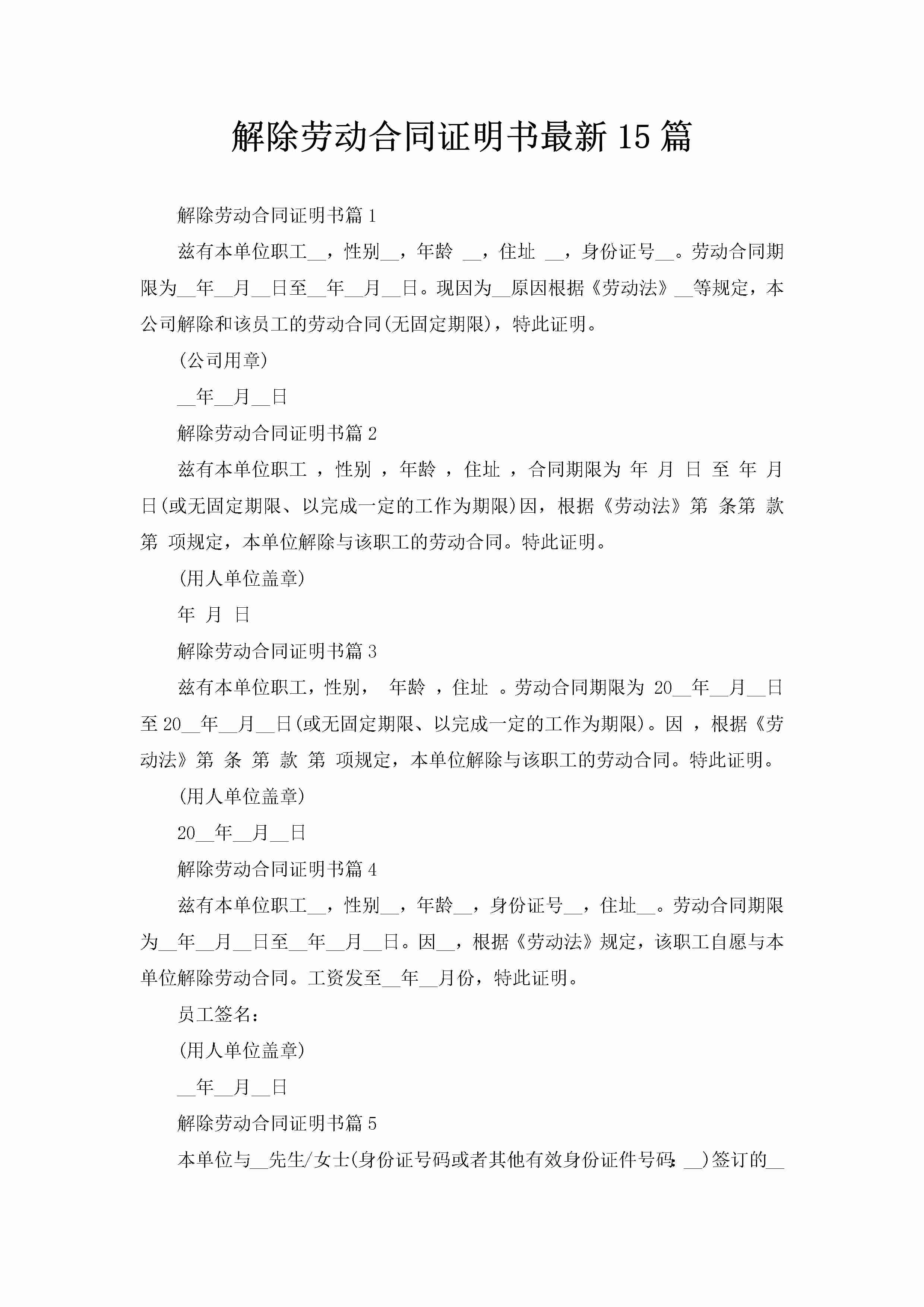 解除劳动合同证明书最新15篇-聚给网