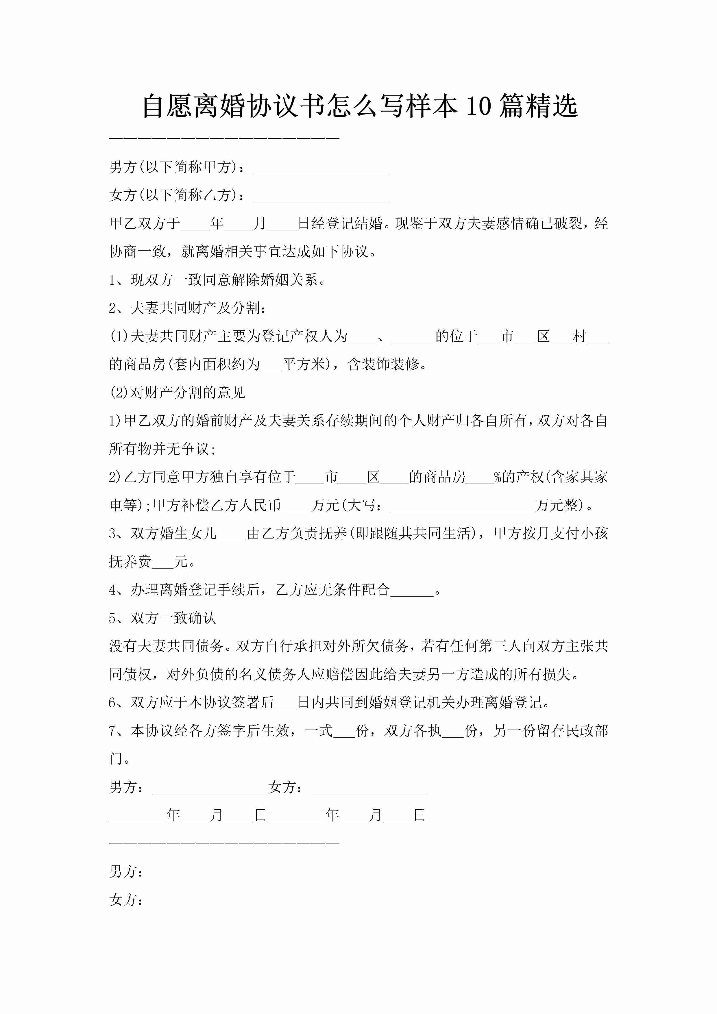 自愿离婚协议书怎么写样本10篇精选-聚给网