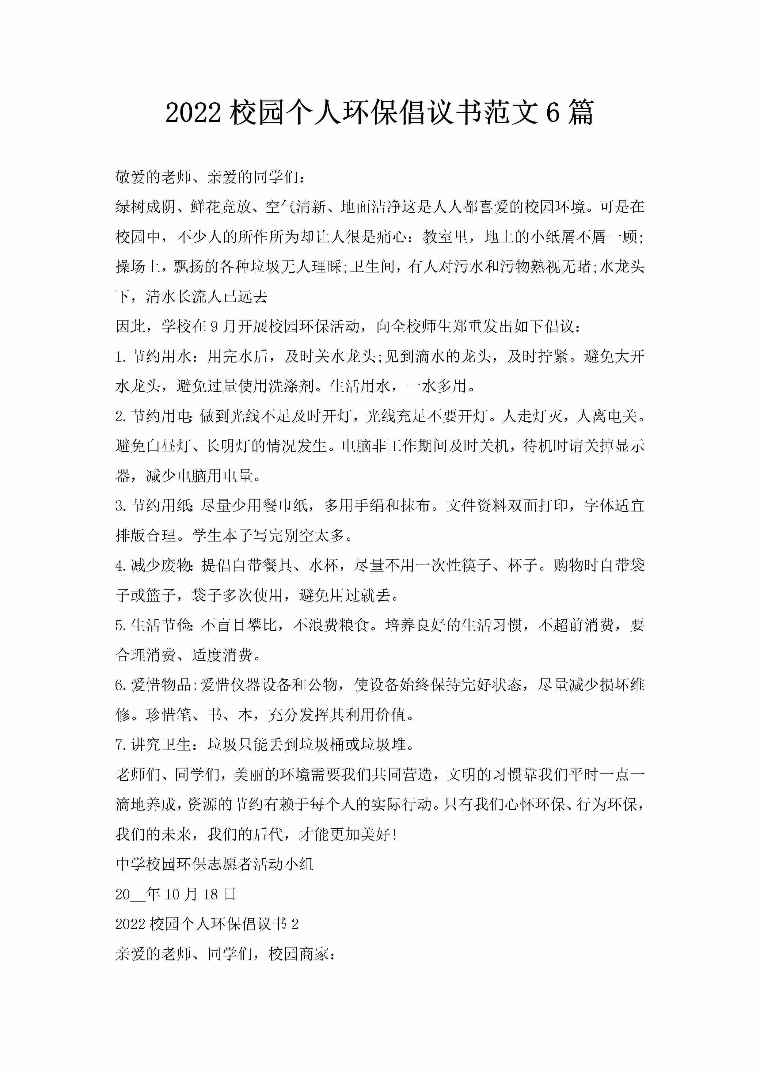 2022校园个人环保倡议书范文6篇-聚给网