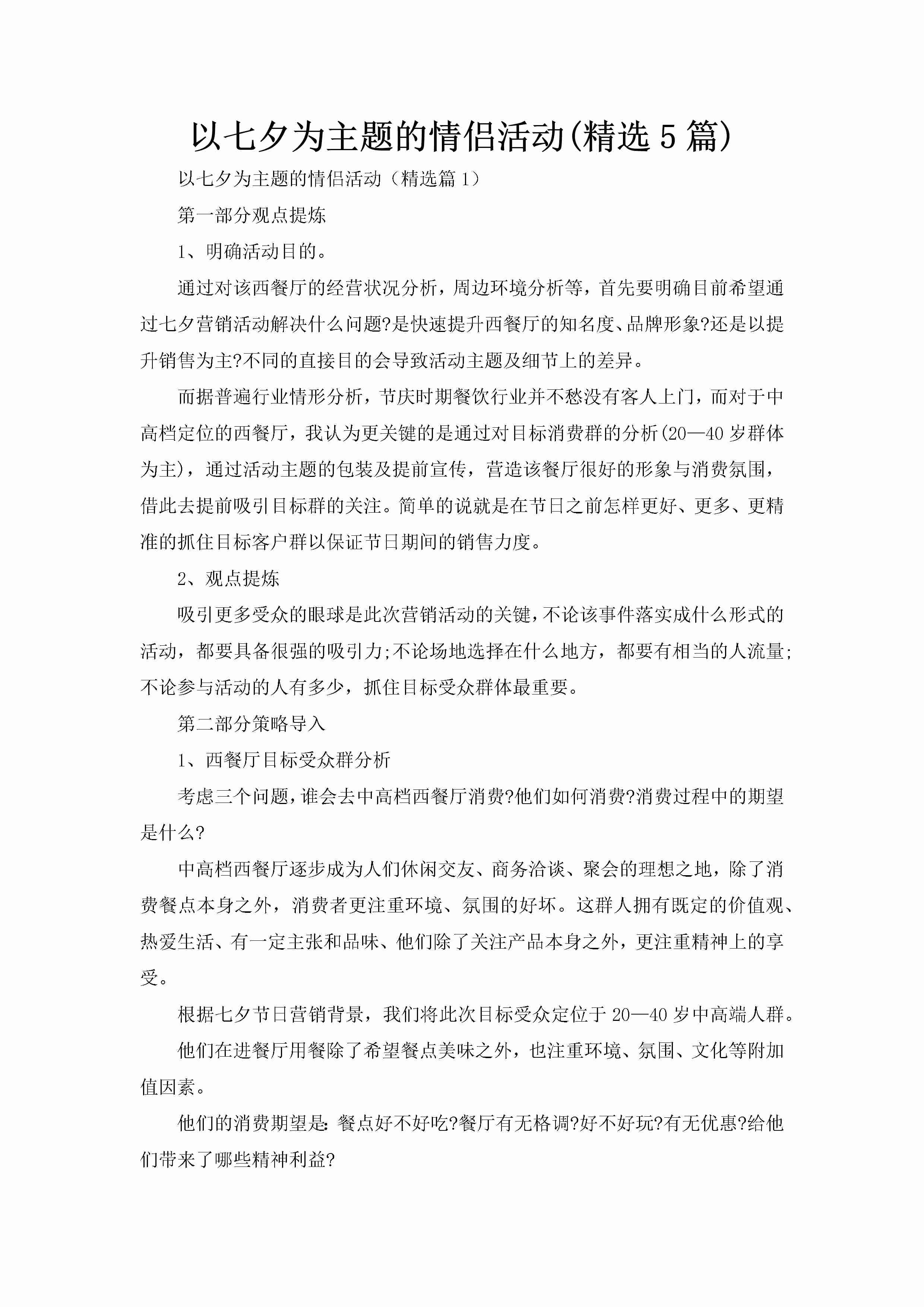 以七夕为主题的情侣活动(精选5篇)-聚给网