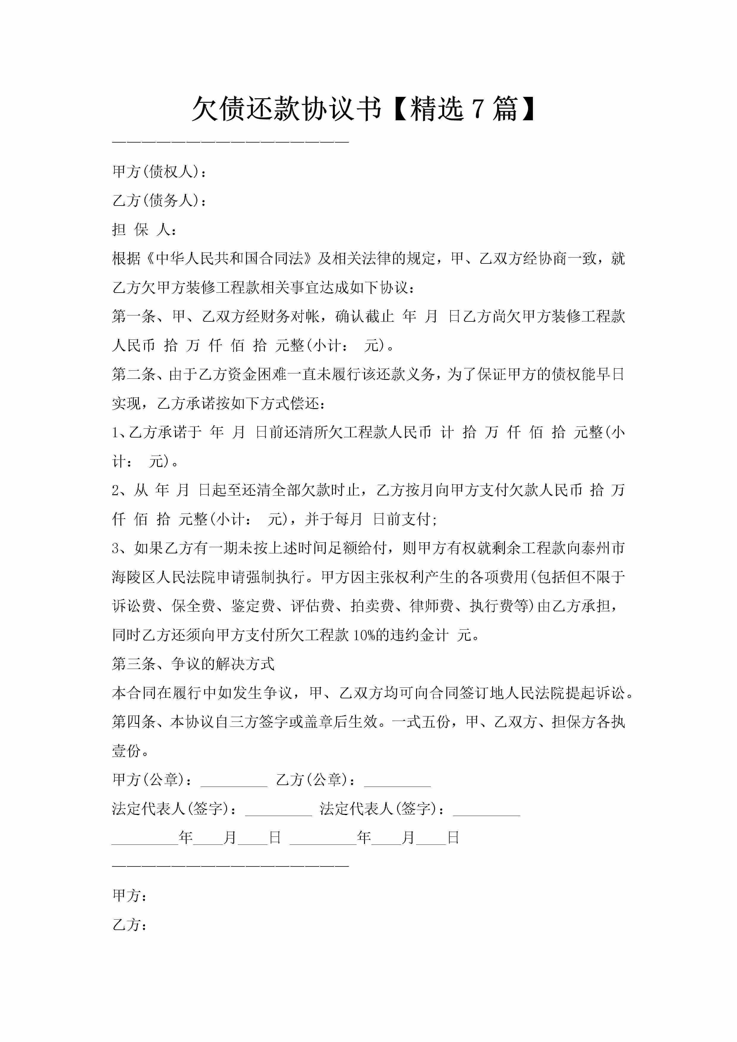 欠债还款协议书【精选7篇】-聚给网