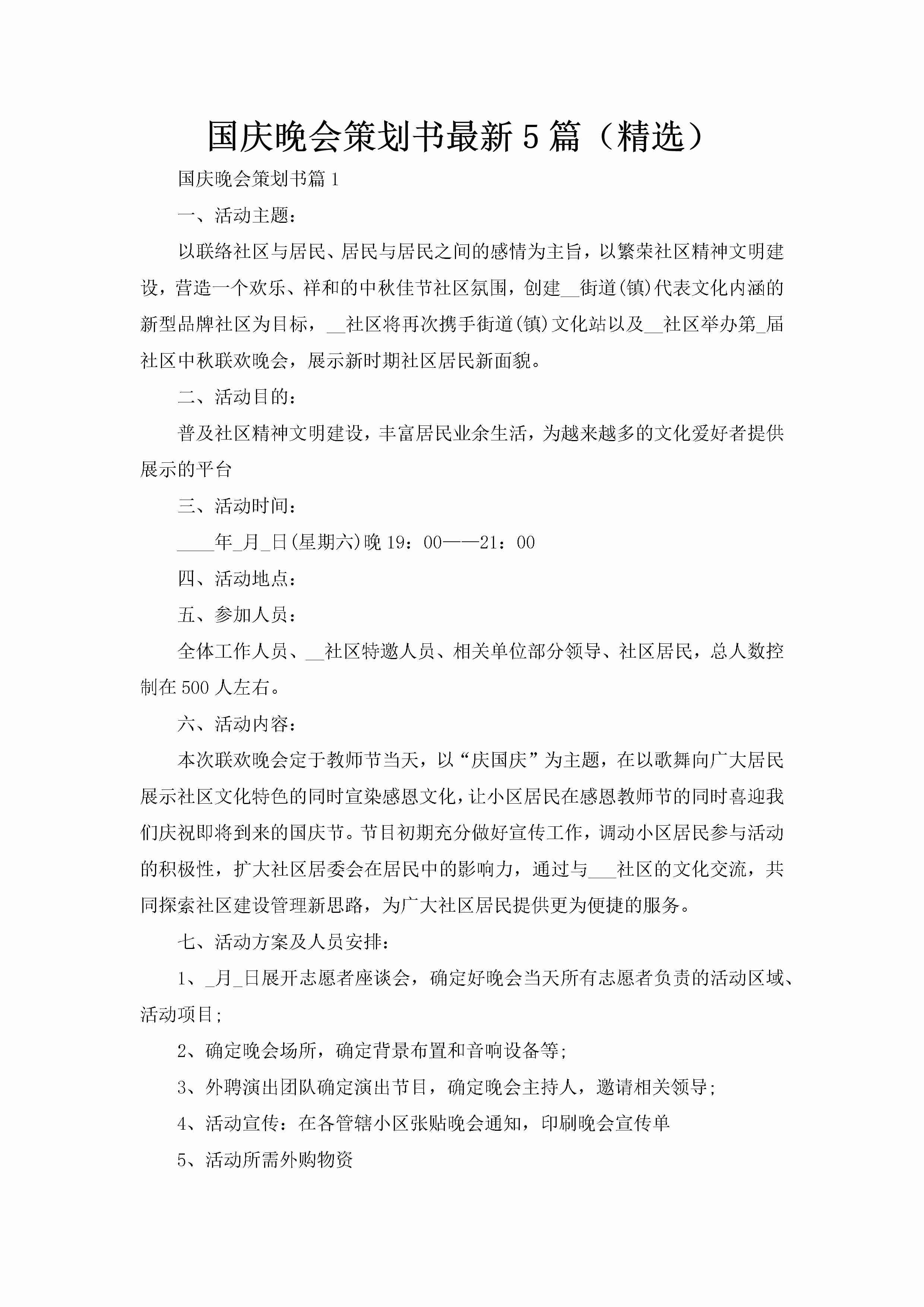 国庆晚会策划书最新5篇（精选）-聚给网