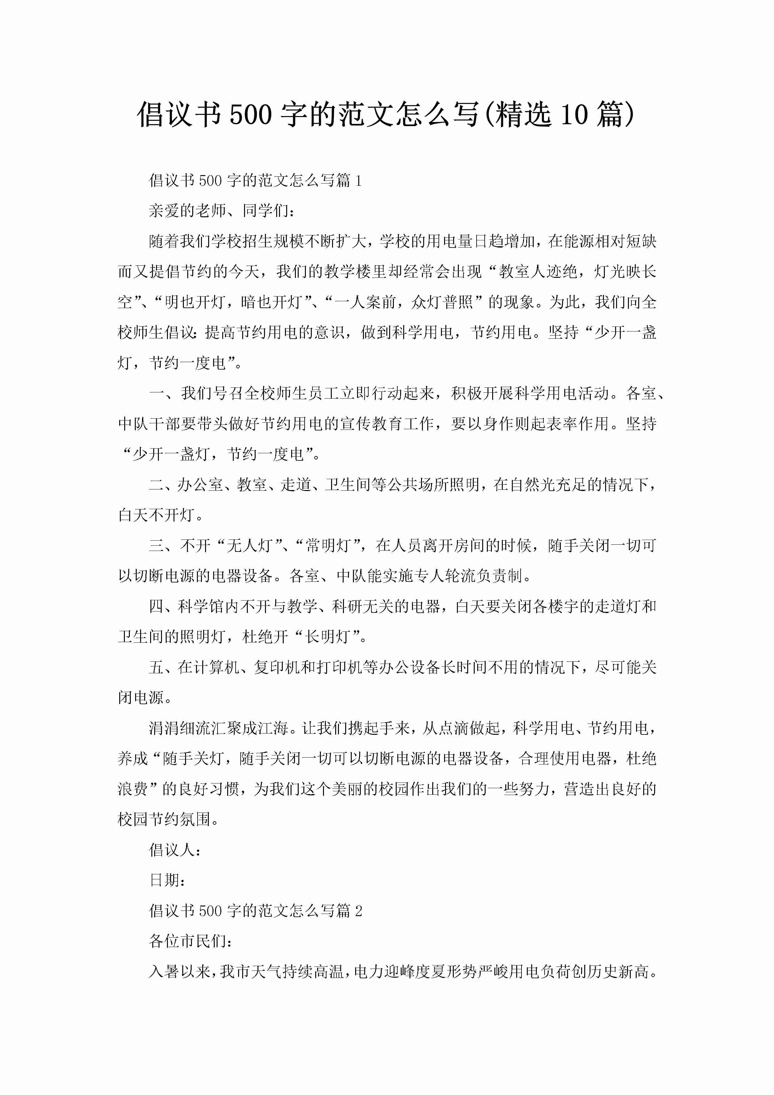 倡议书500字的范文怎么写(精选10篇)-聚给网