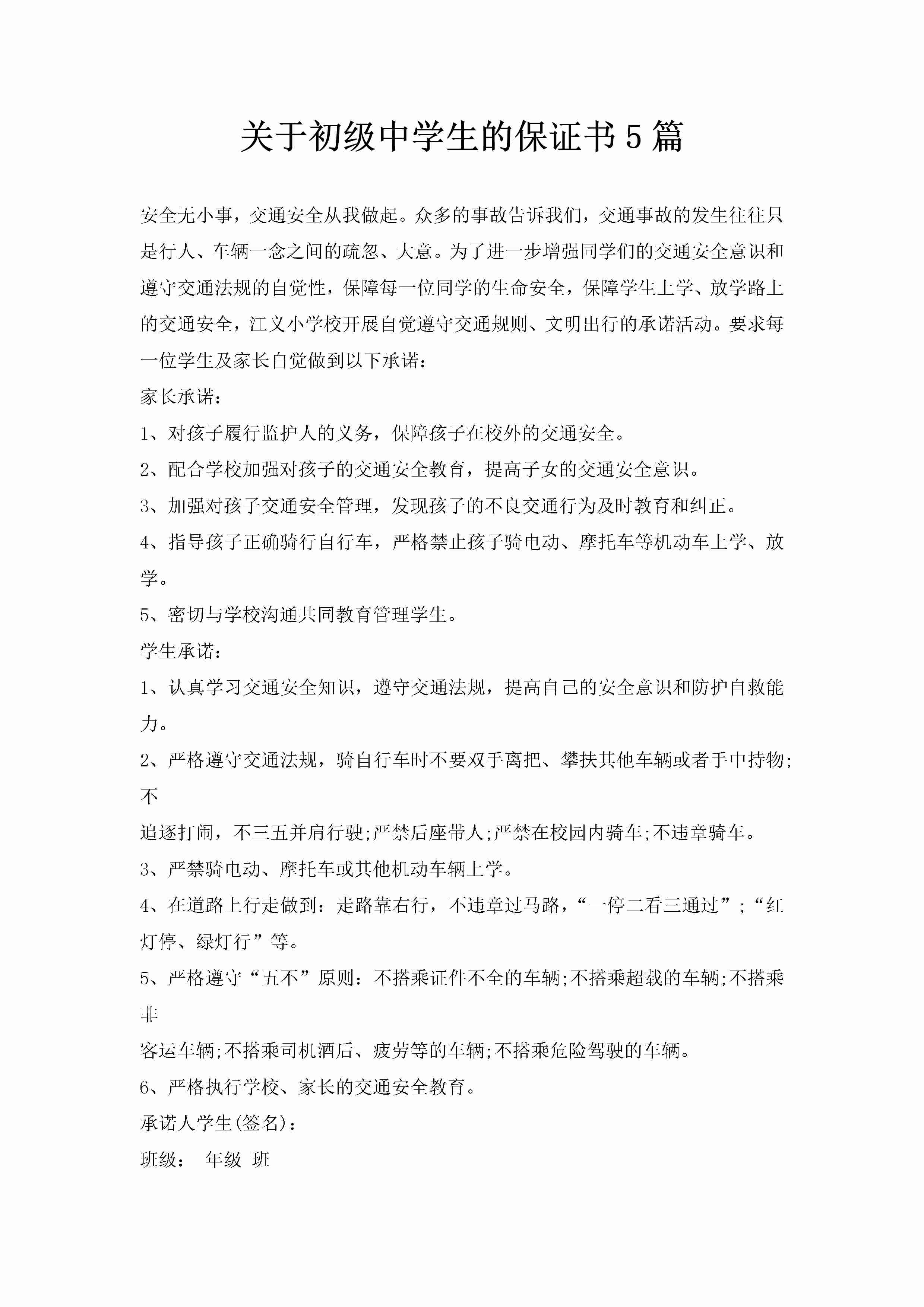 关于初级中学生的保证书5篇-聚给网