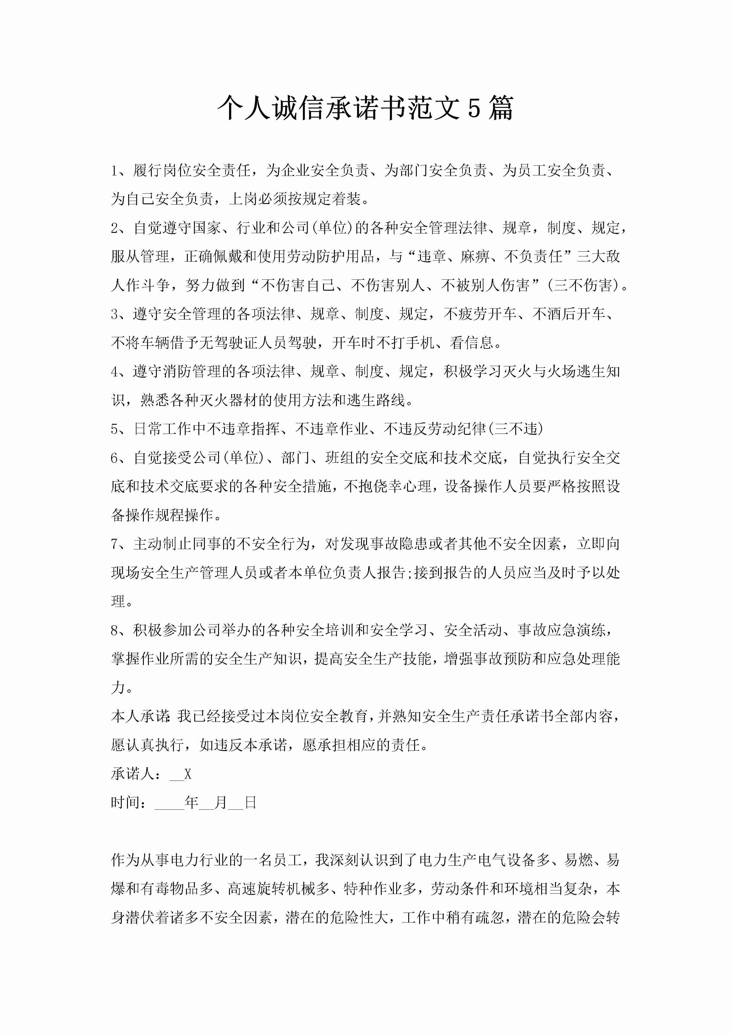 个人诚信承诺书范文5篇-聚给网