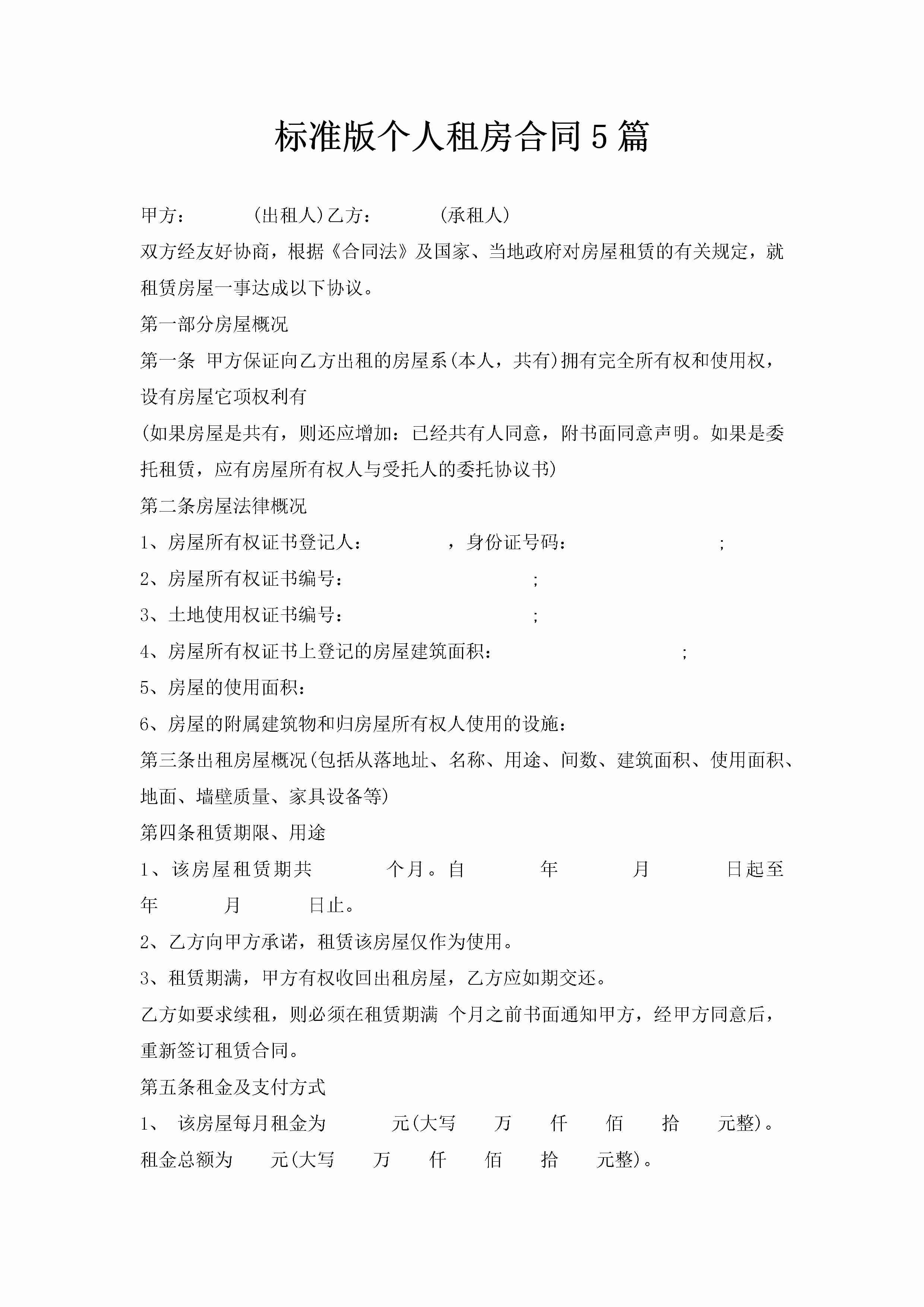 标准版个人租房合同5篇-聚给网