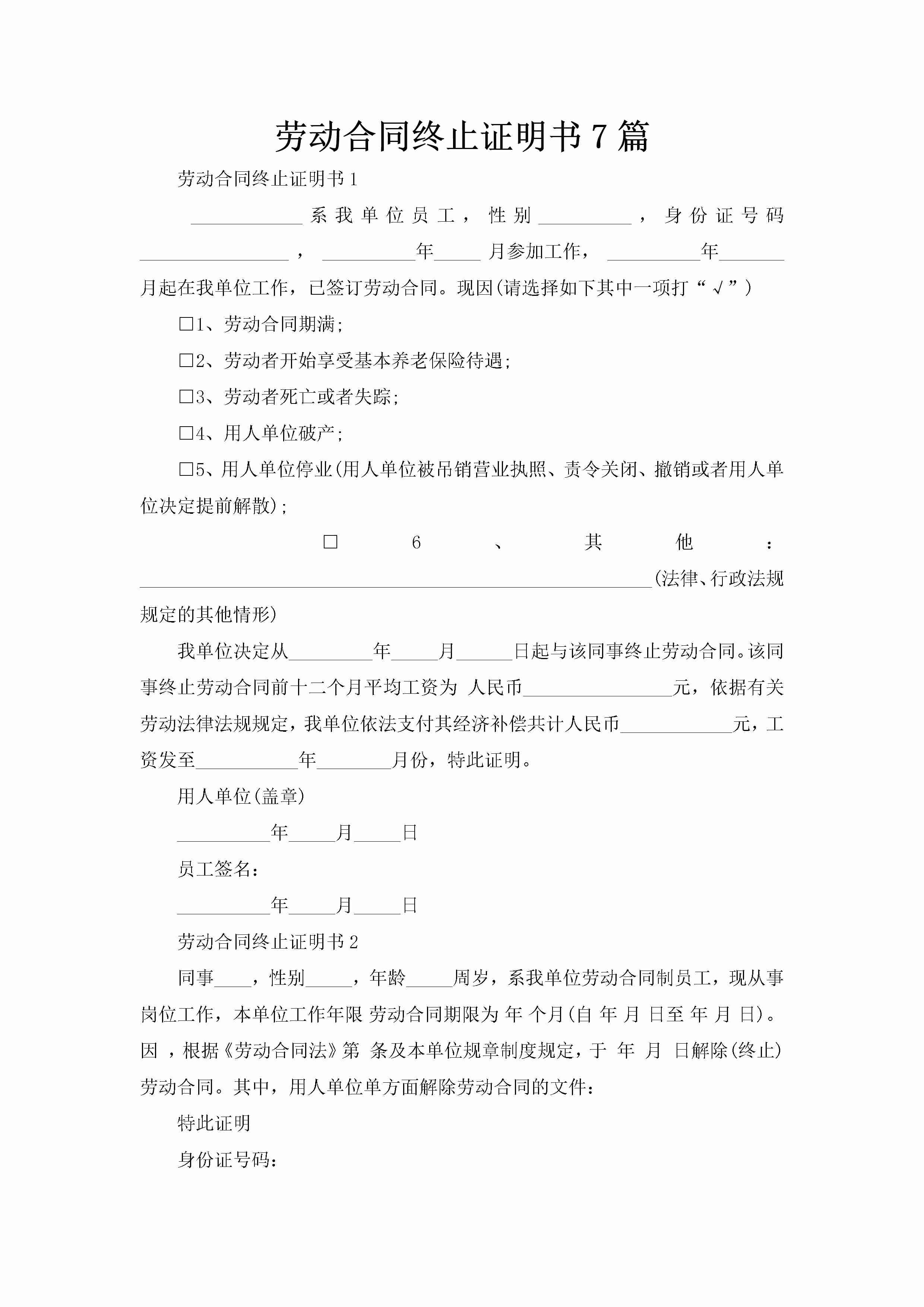 劳动合同终止证明书7篇-聚给网