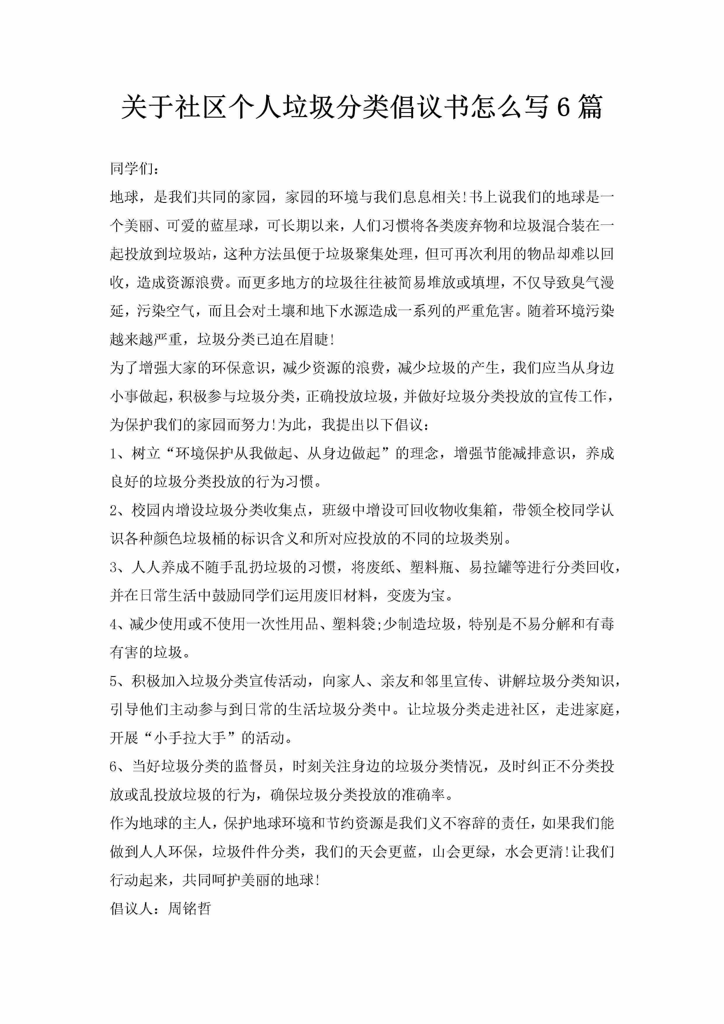 关于社区个人垃圾分类倡议书怎么写6篇-聚给网