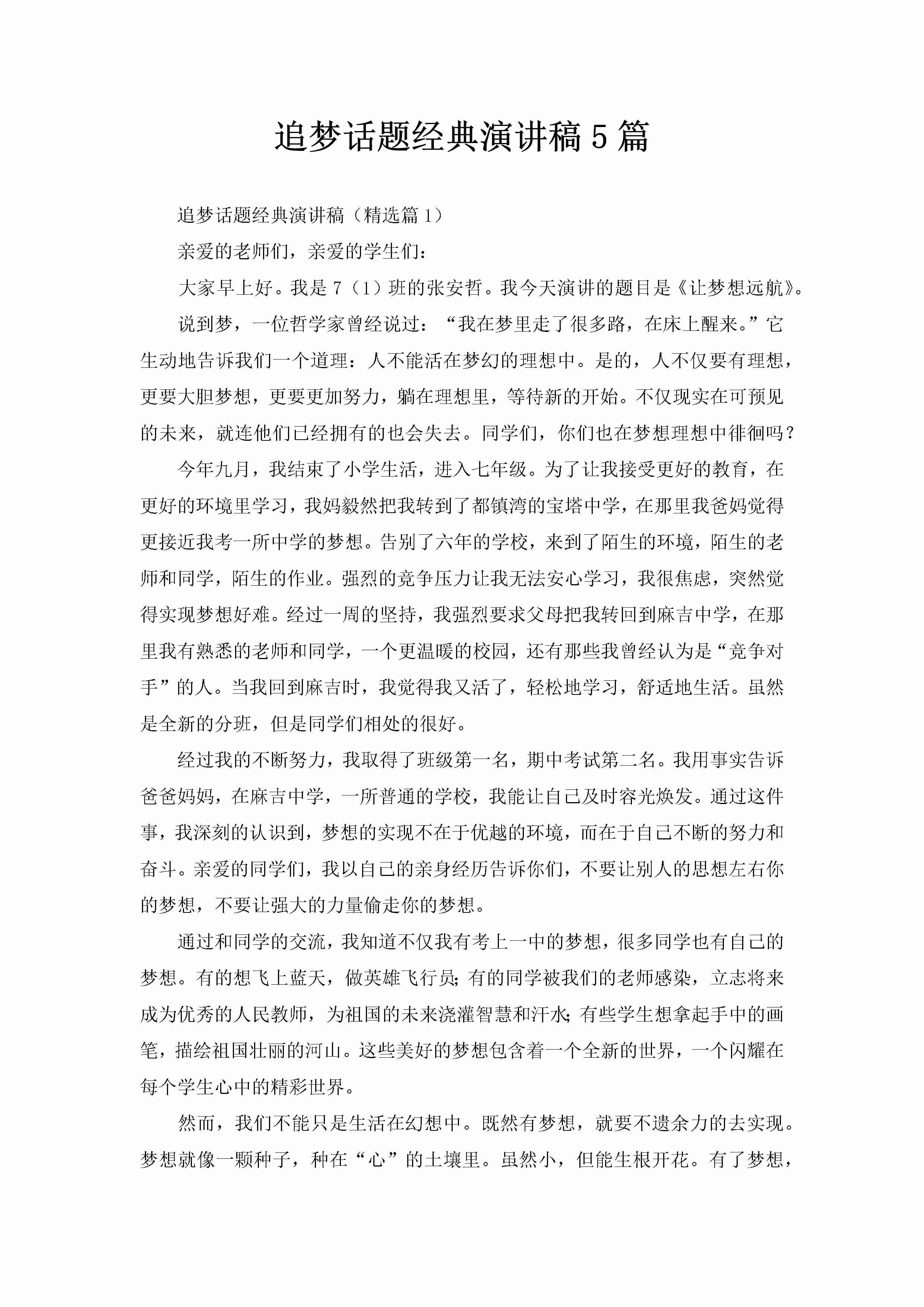 追梦话题经典演讲稿5篇-聚给网