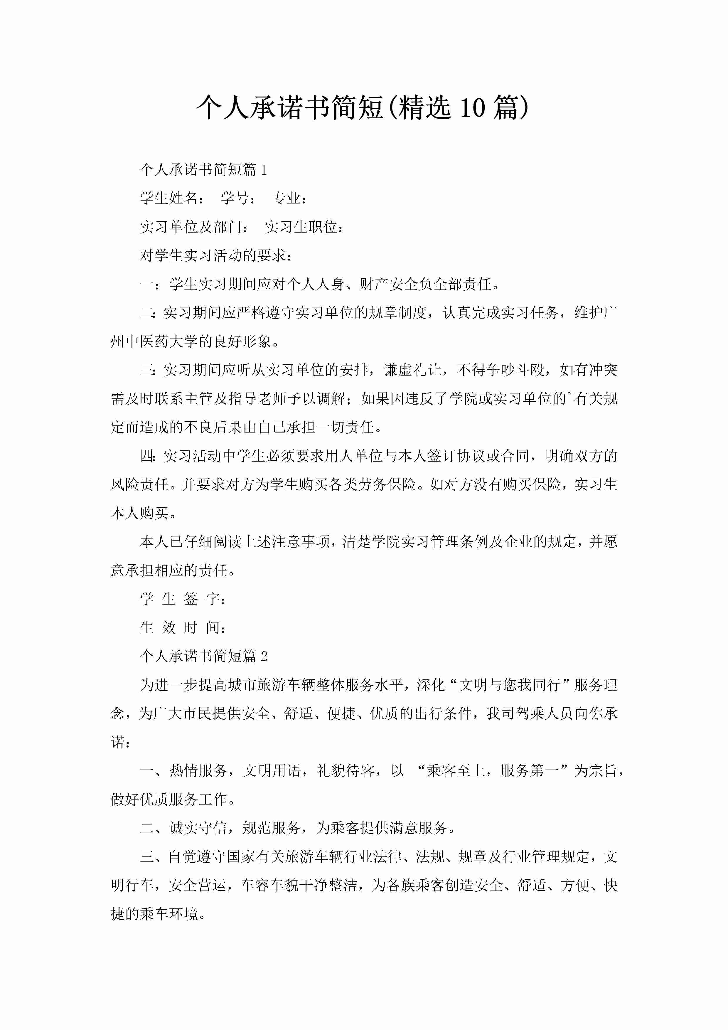 个人承诺书简短(精选10篇)-聚给网