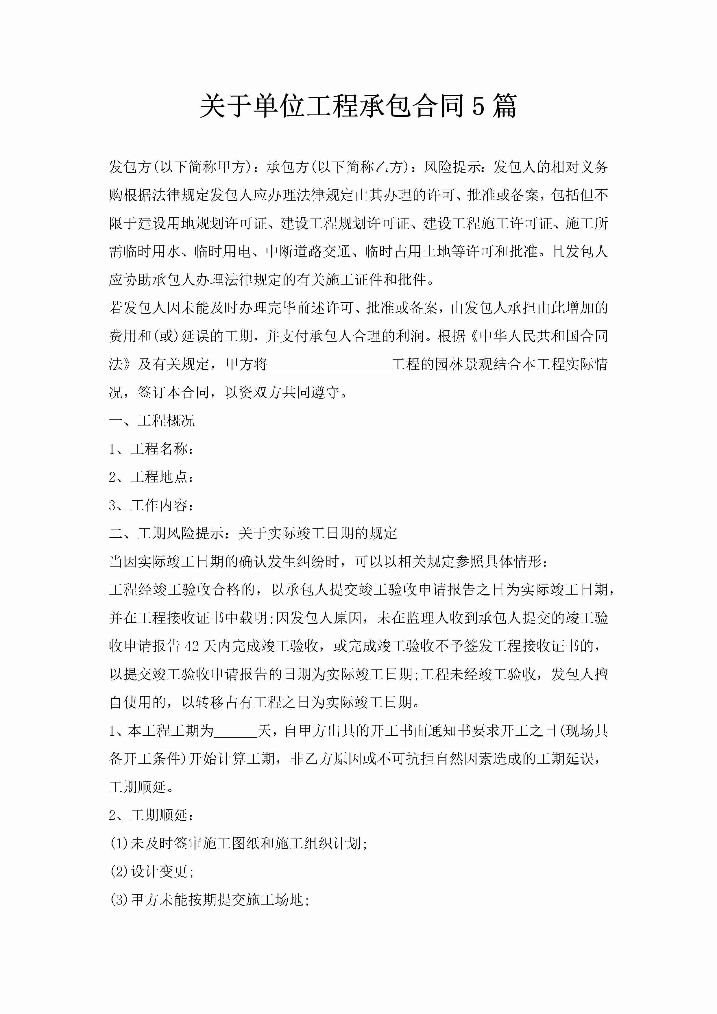 关于单位工程承包合同5篇-聚给网