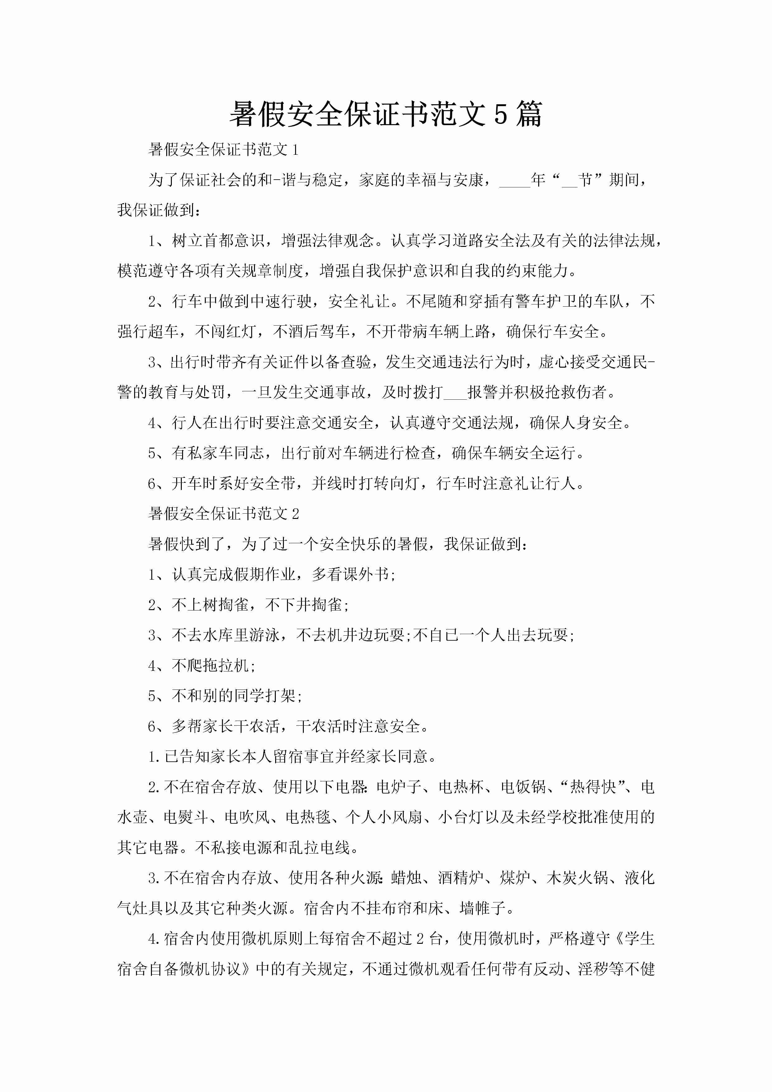 暑假安全保证书范文5篇-聚给网