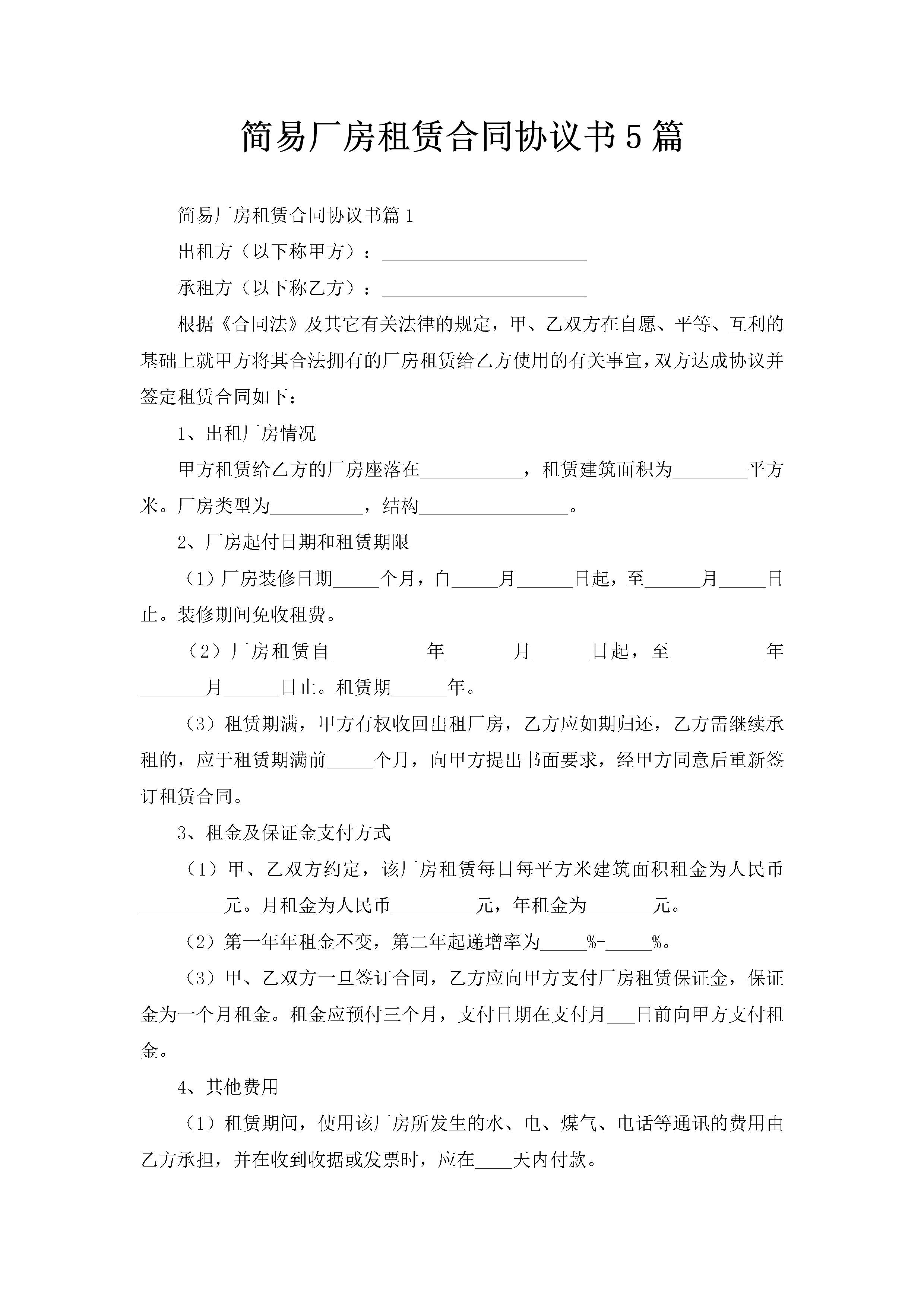 简易厂房租赁合同协议书5篇-聚给网