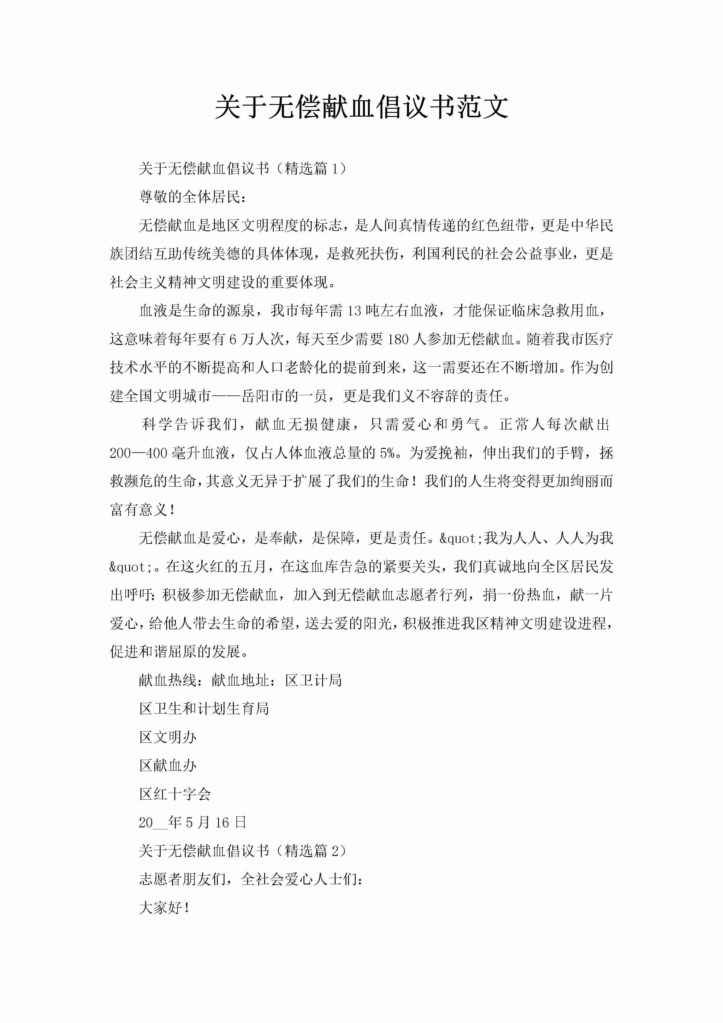 关于无偿献血倡议书范文-聚给网