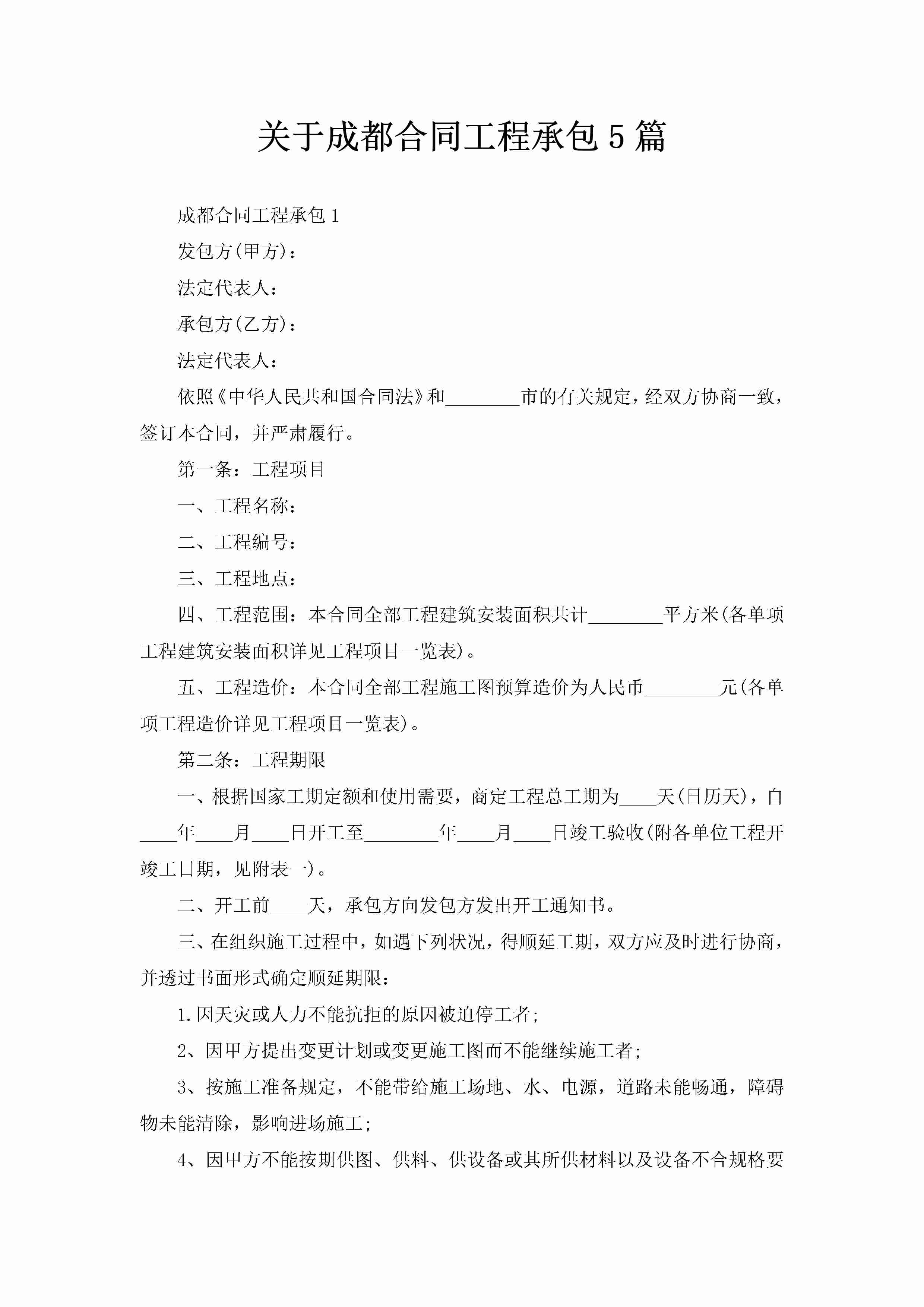 关于成都合同工程承包5篇-聚给网