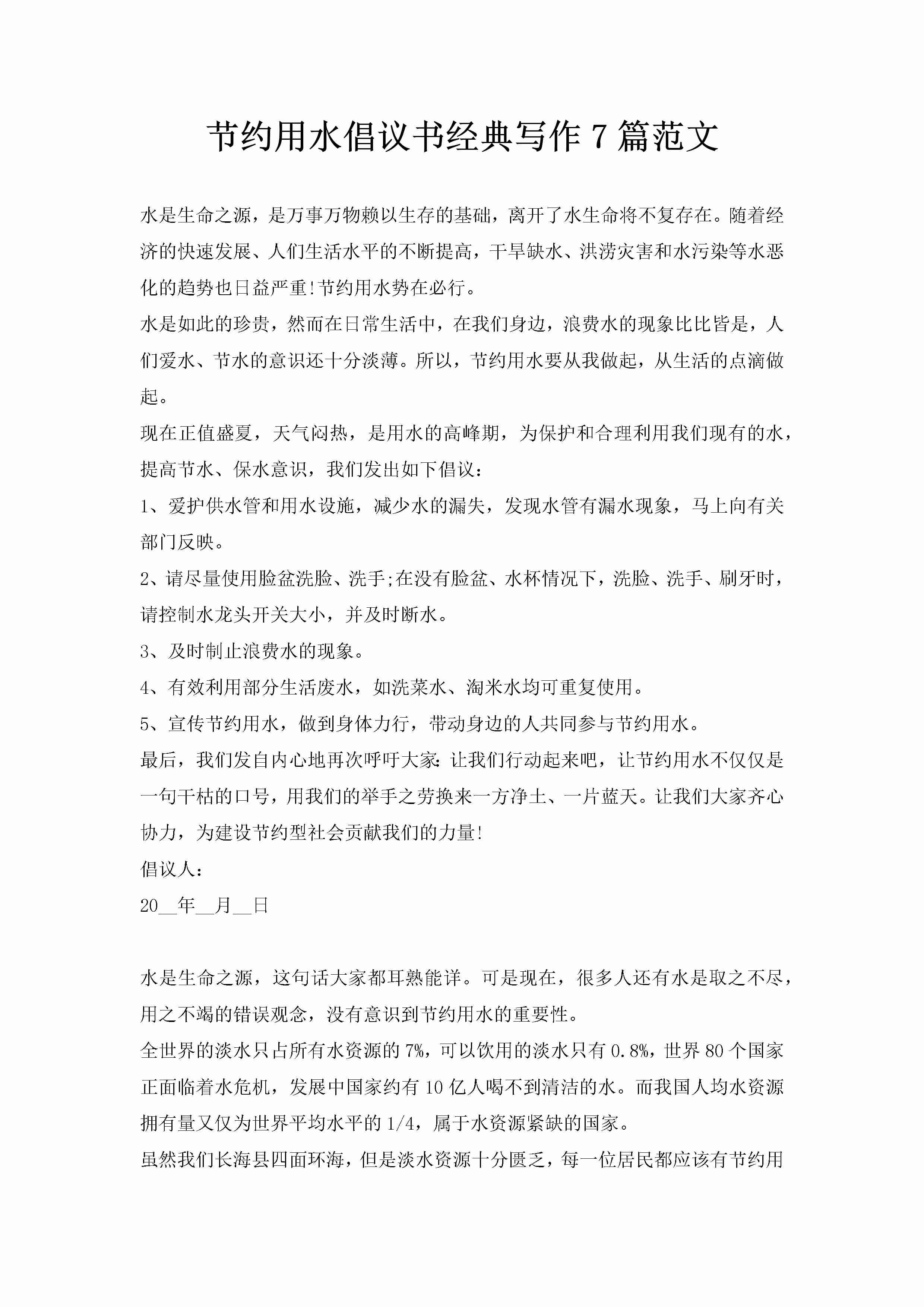 节约用水倡议书经典写作7篇范文-聚给网