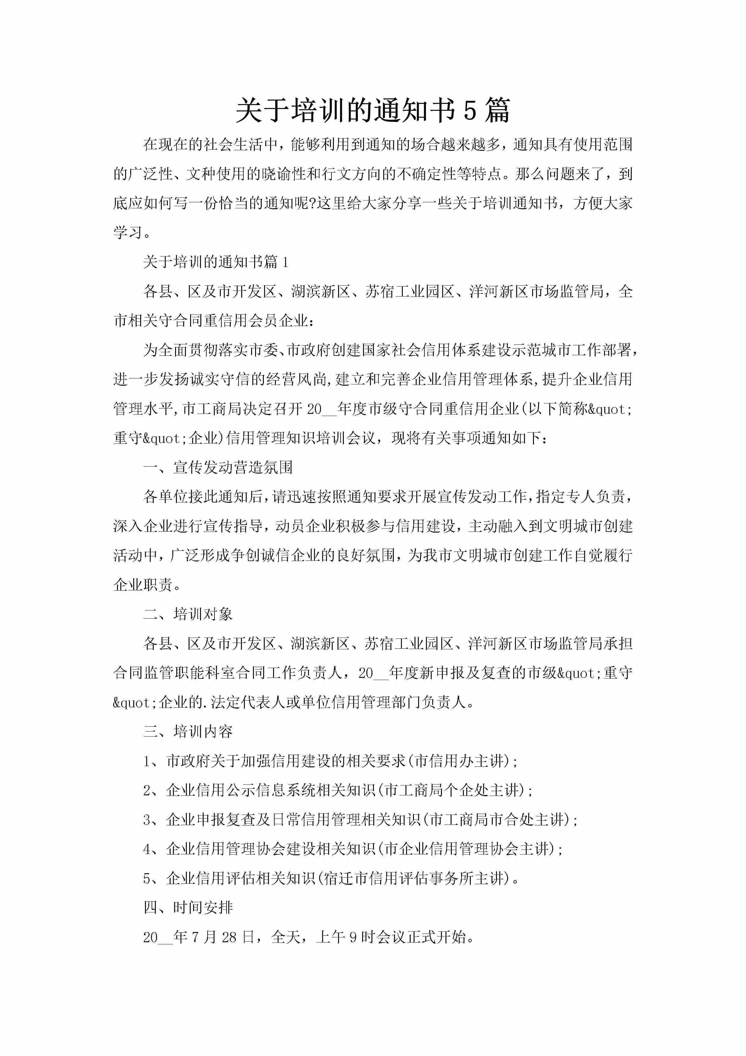 关于培训的通知书5篇-聚给网