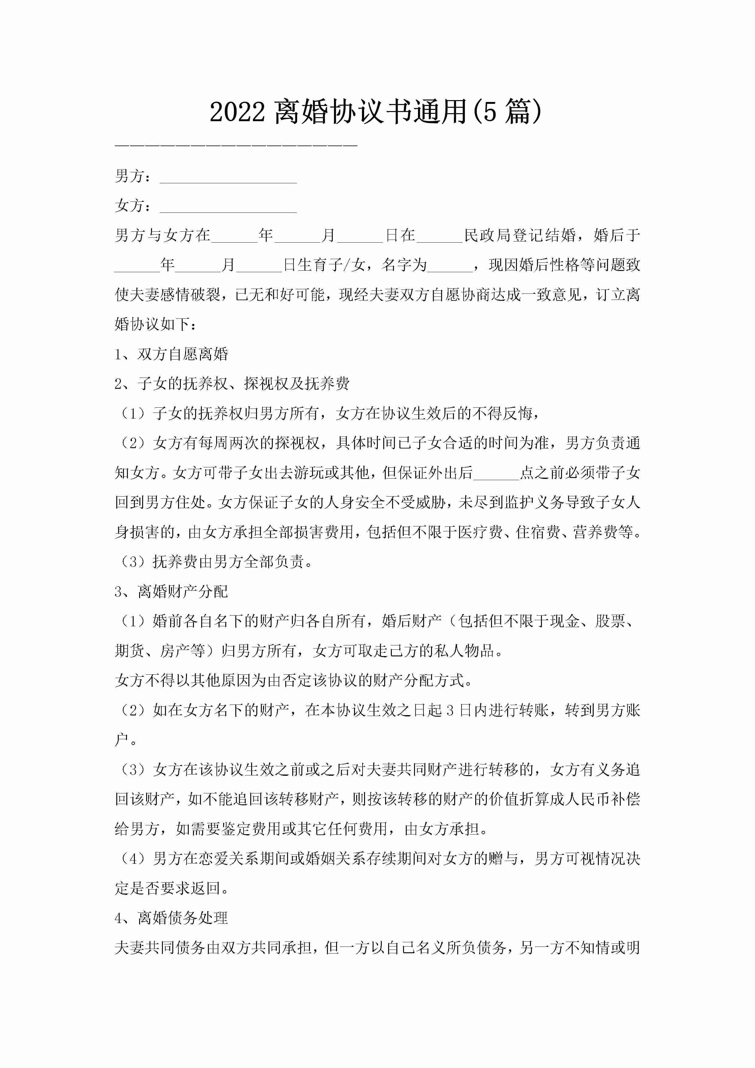 2022离婚协议书通用(5篇)-聚给网