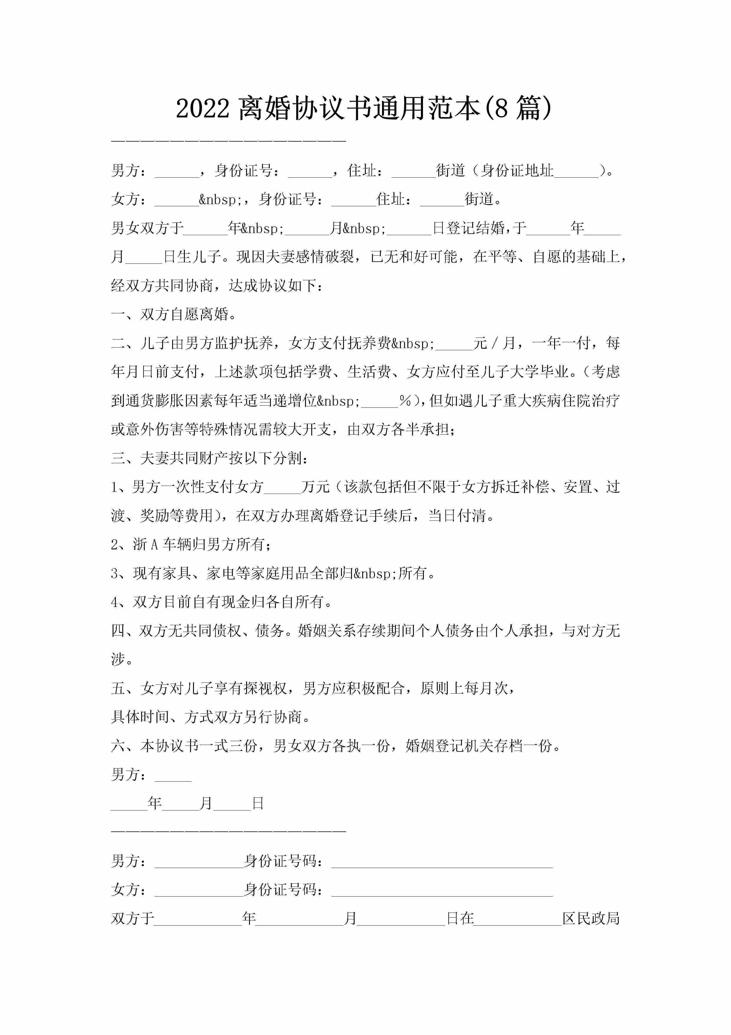 2022离婚协议书通用范本(8篇)-聚给网