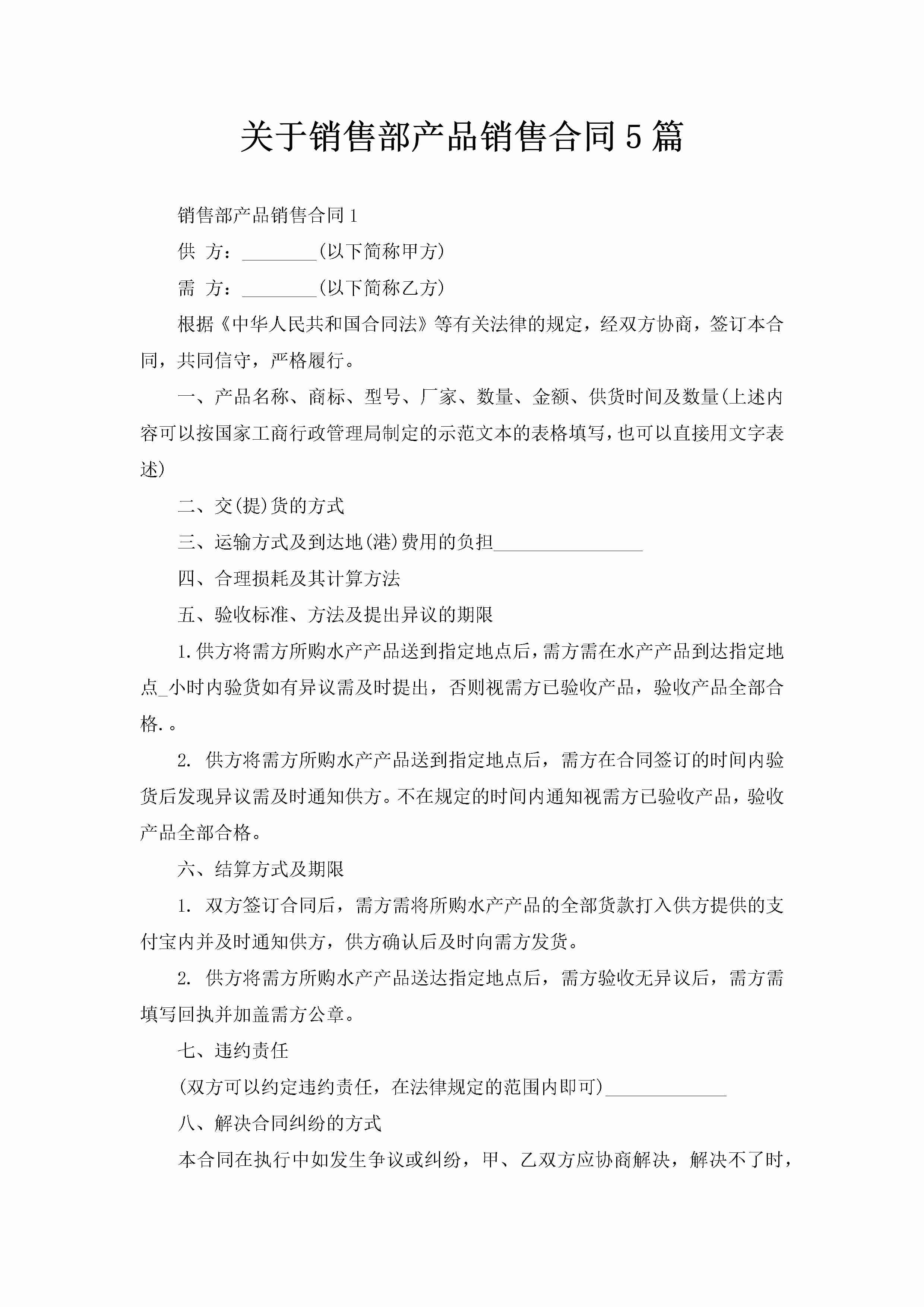 关于销售部产品销售合同5篇-聚给网