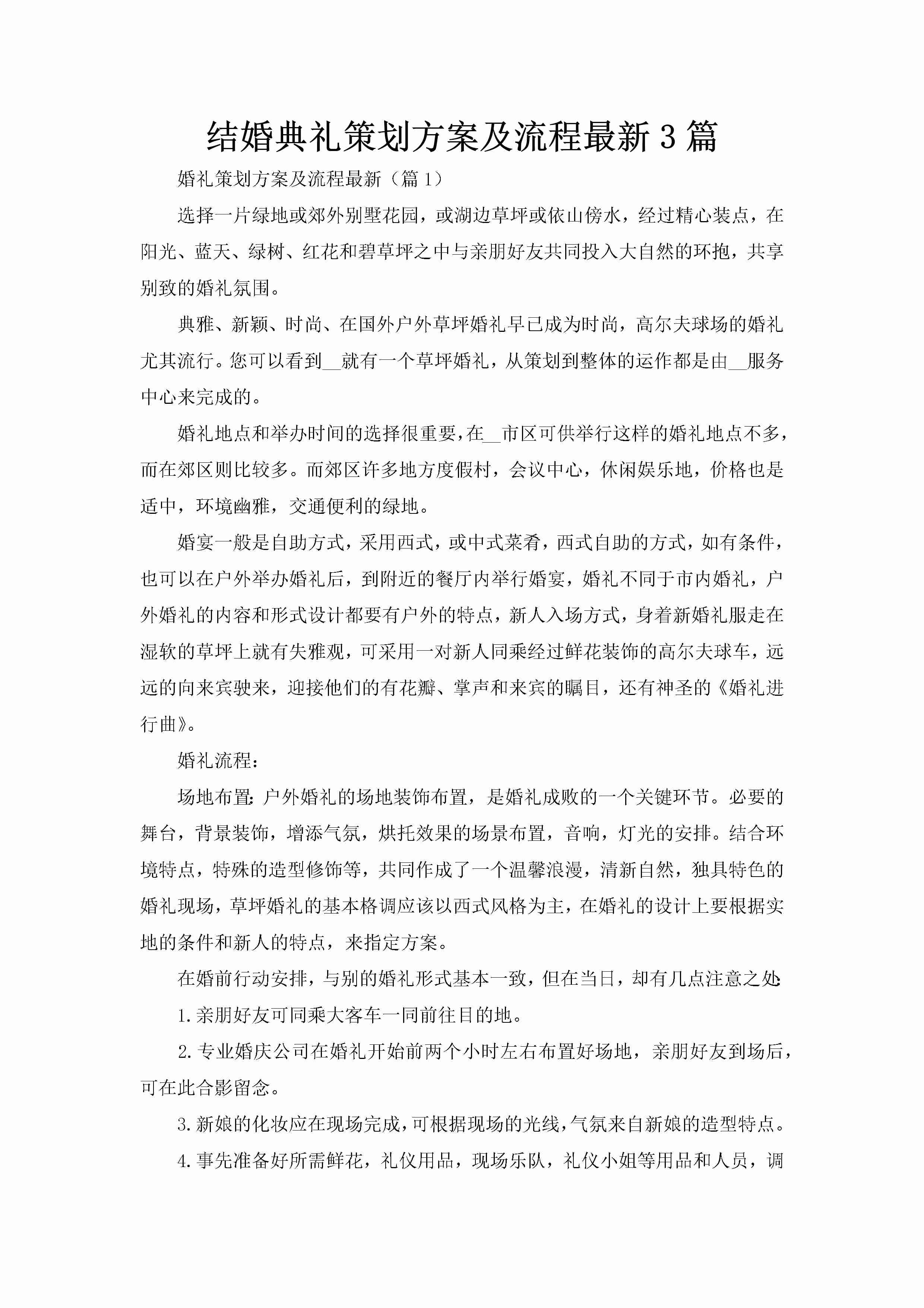 结婚典礼策划方案及流程最新3篇-聚给网