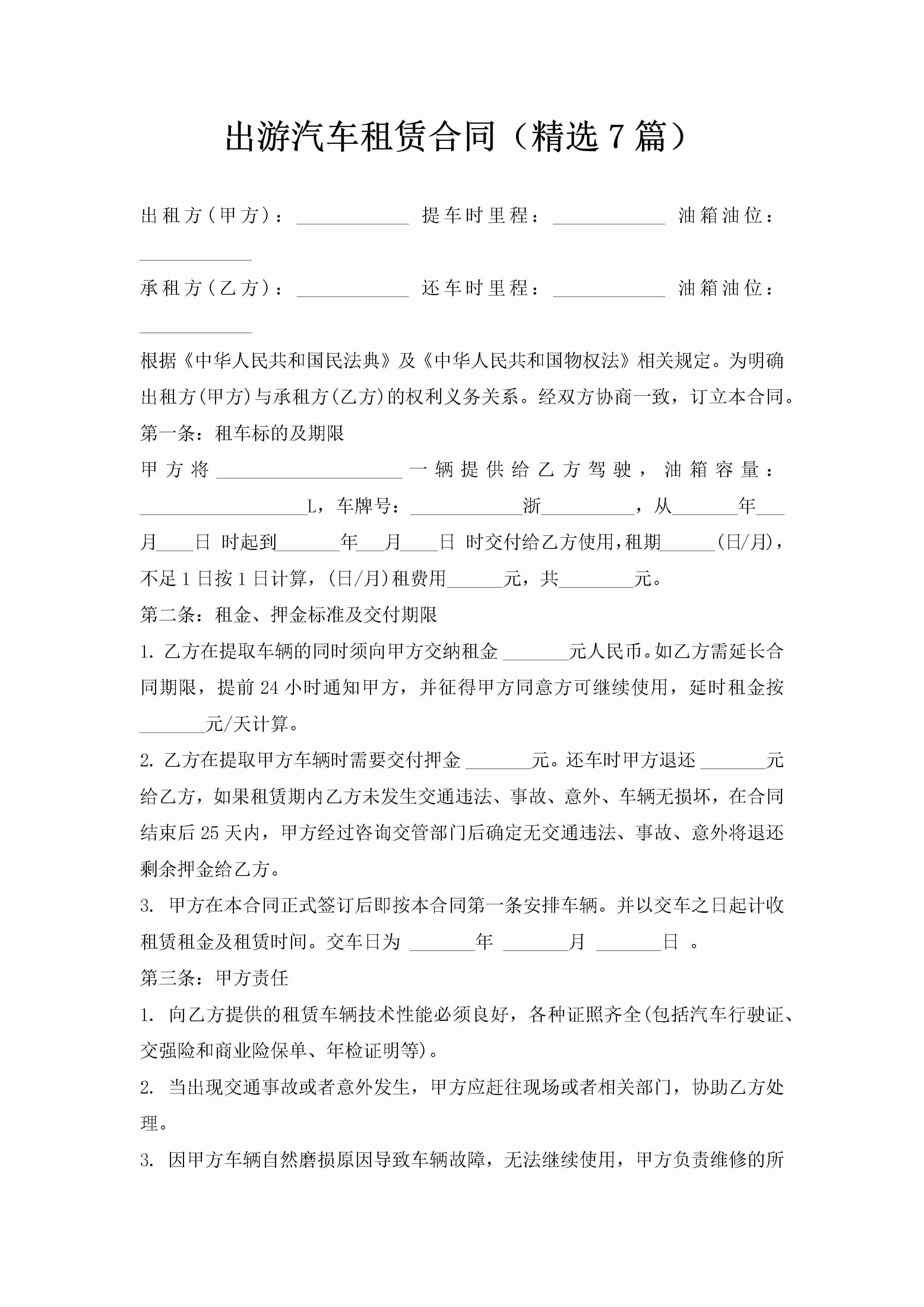 出游汽车租赁合同（精选7篇）-聚给网