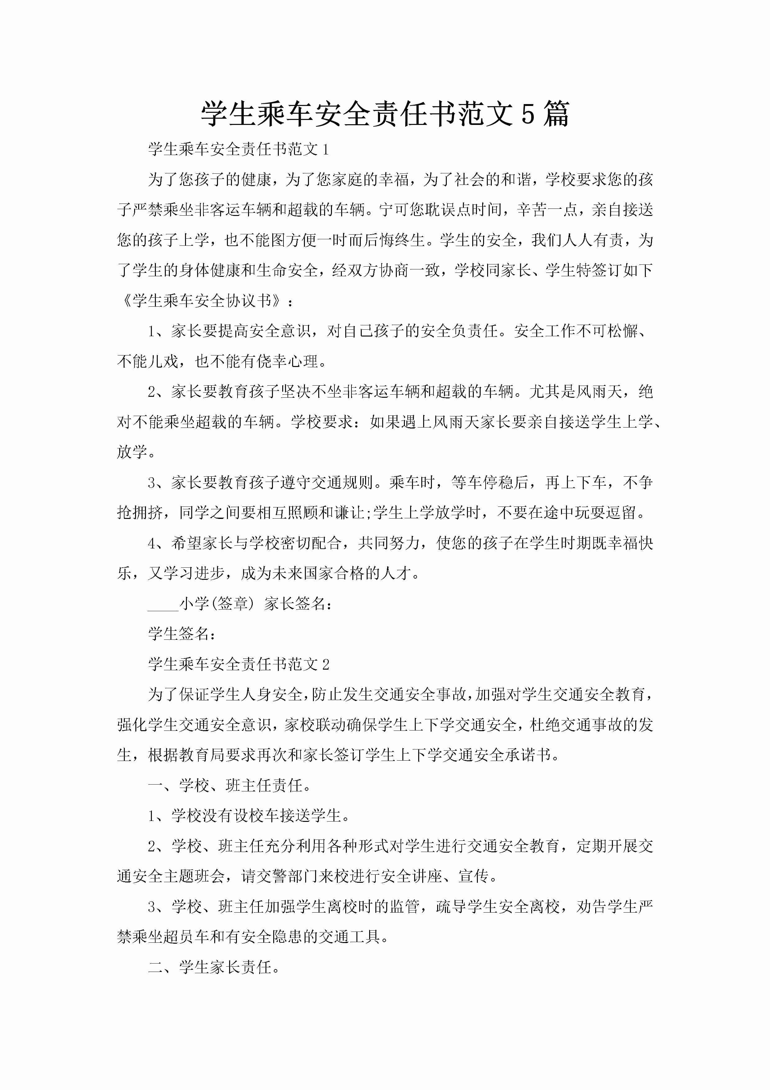 学生乘车安全责任书范文5篇-聚给网