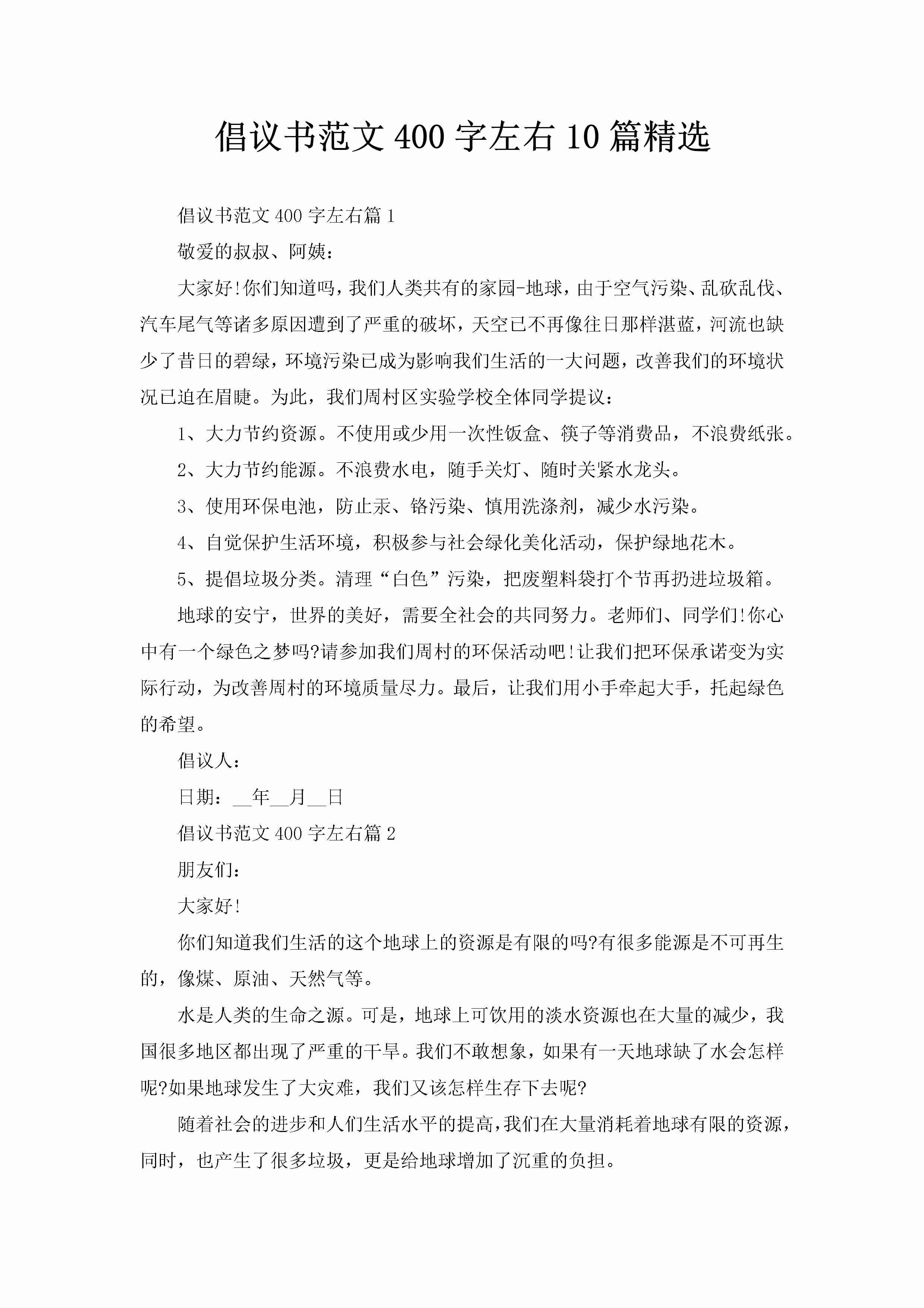 倡议书范文400字左右10篇精选-聚给网