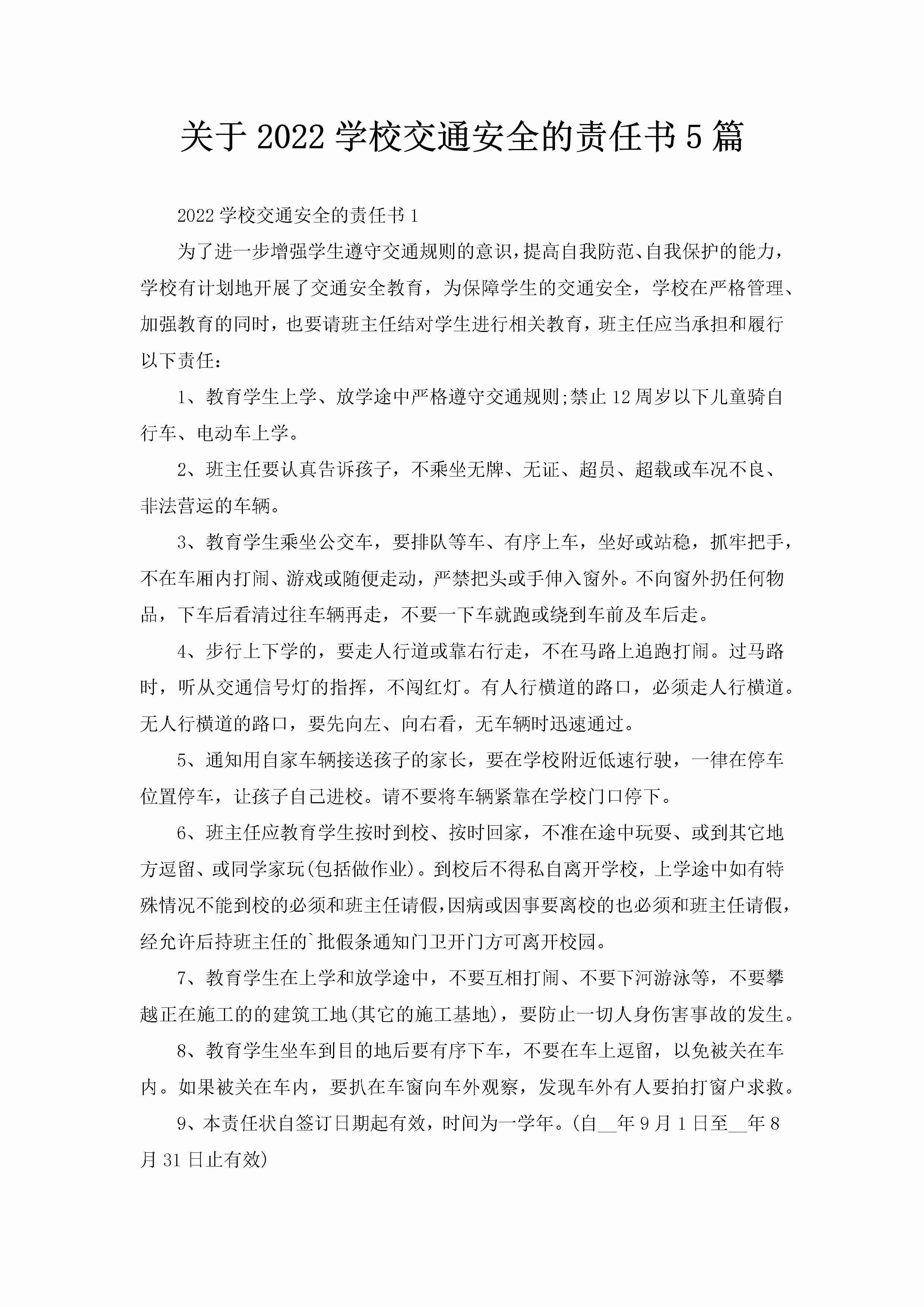 关于2022学校交通安全的责任书5篇-聚给网