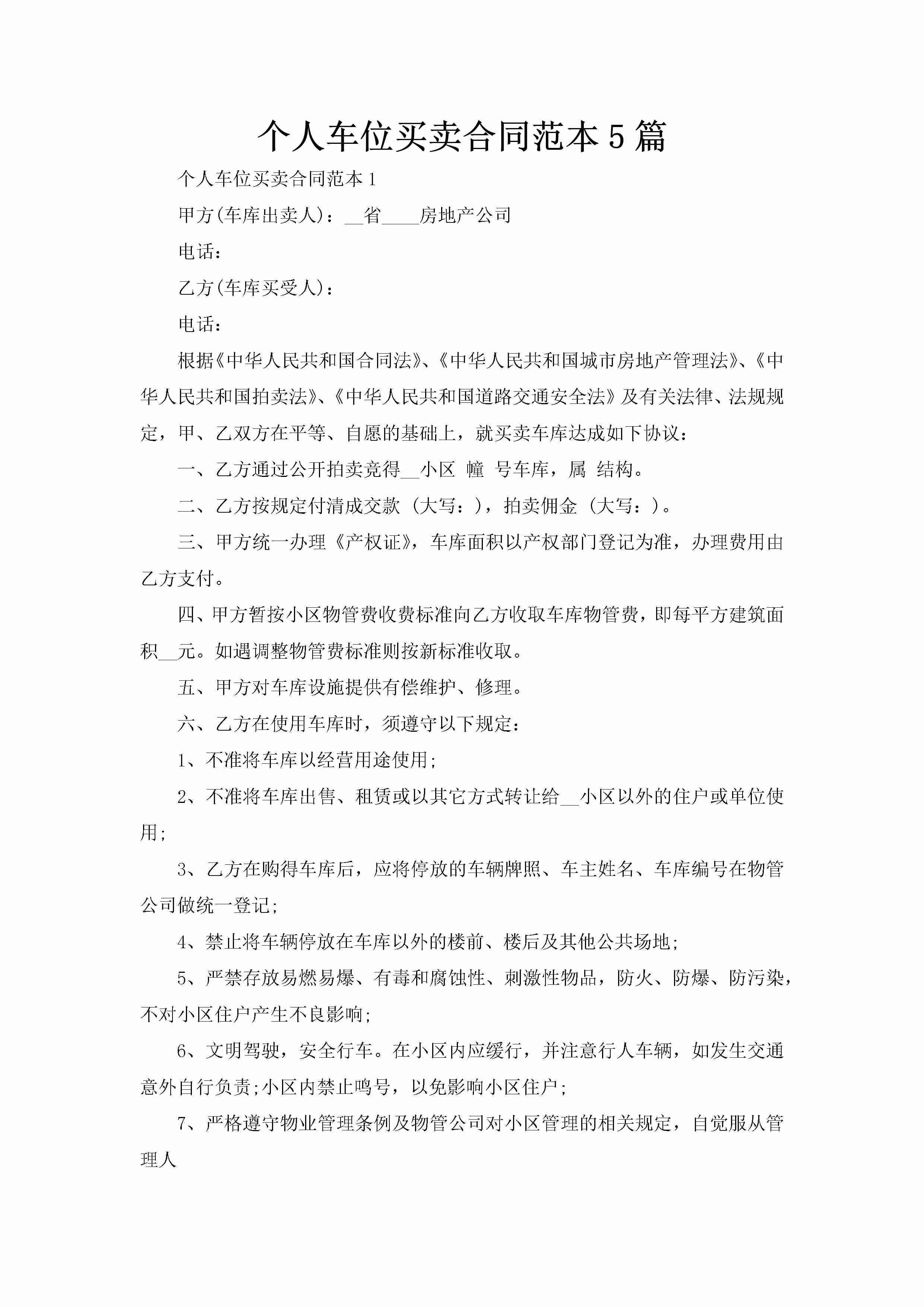 个人车位买卖合同范本5篇-聚给网