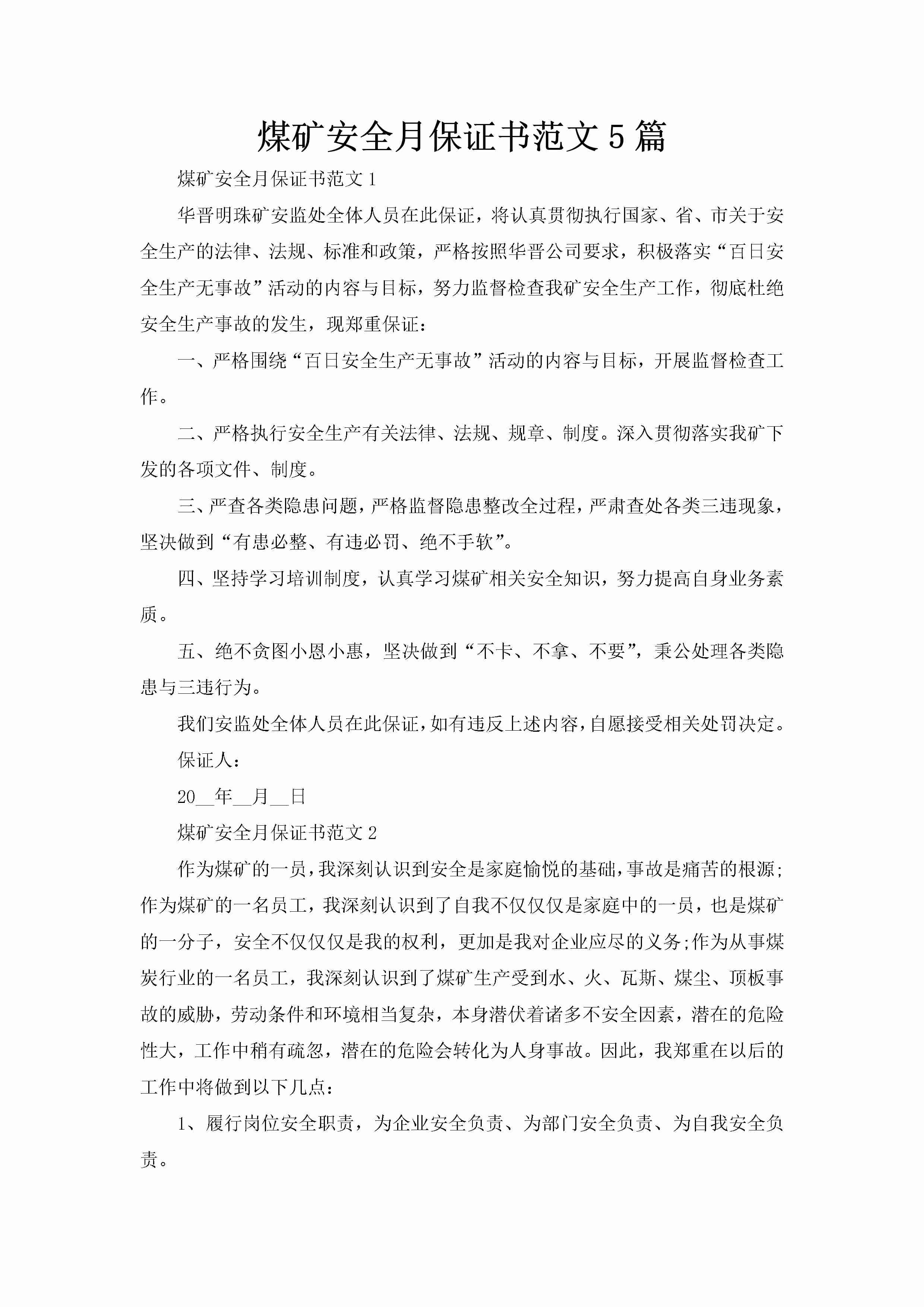 煤矿安全月保证书范文5篇-聚给网