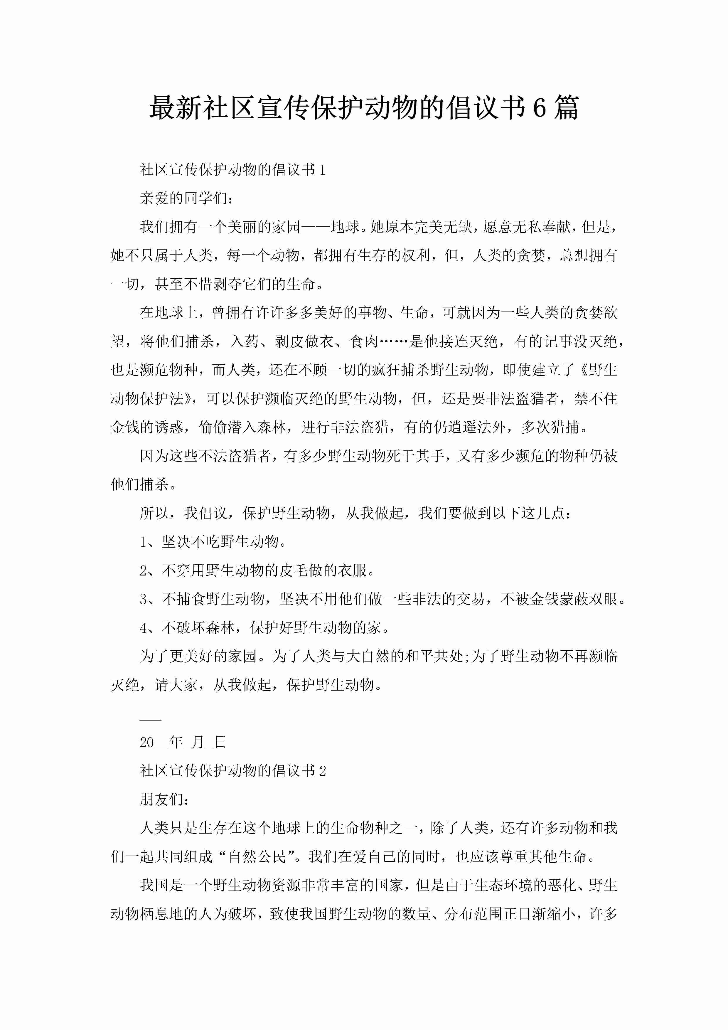 最新社区宣传保护动物的倡议书6篇-聚给网