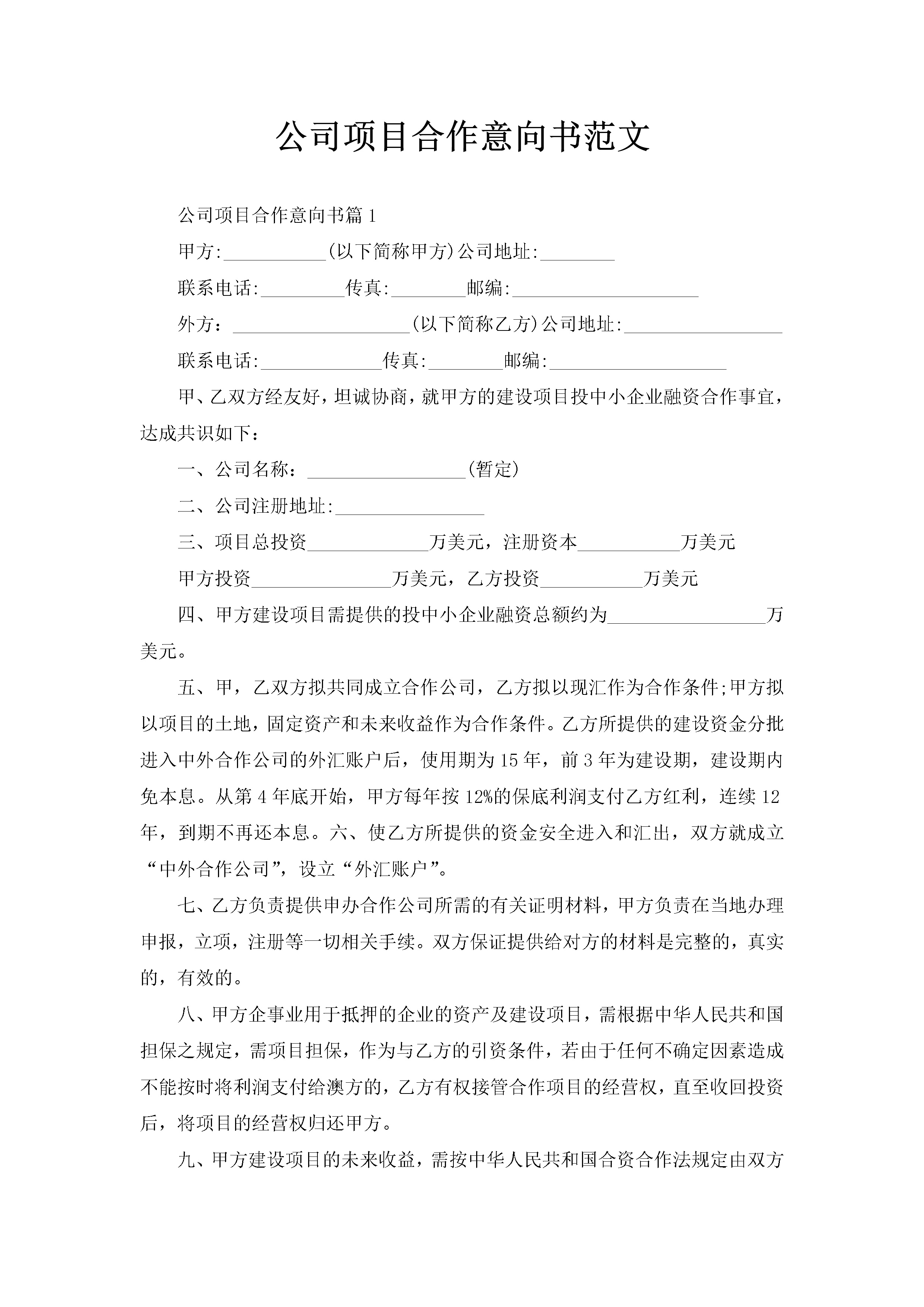 公司项目合作意向书范文-聚给网