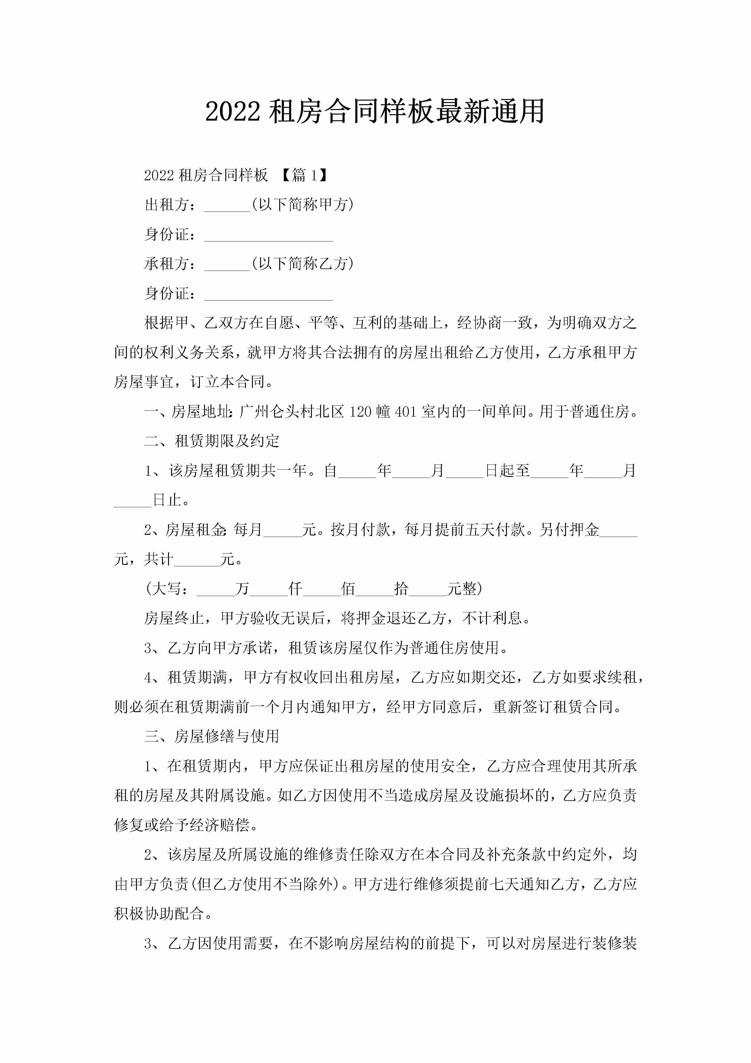 2022租房合同样板最新通用-聚给网