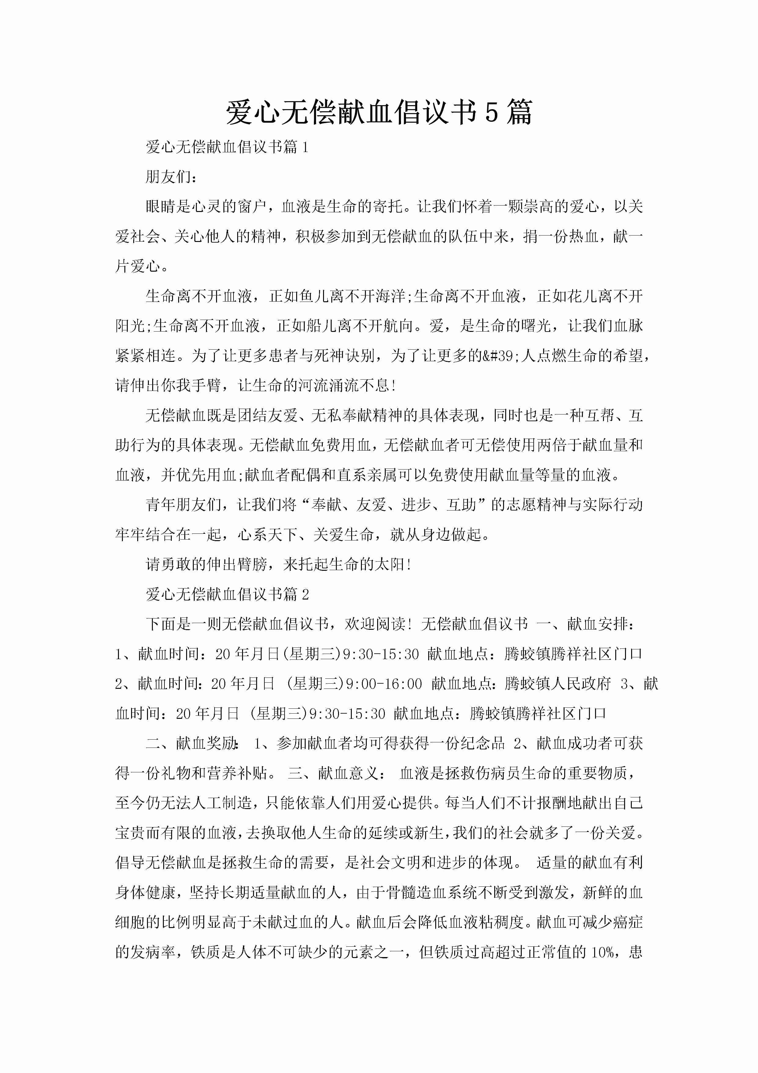 爱心无偿献血倡议书5篇-聚给网