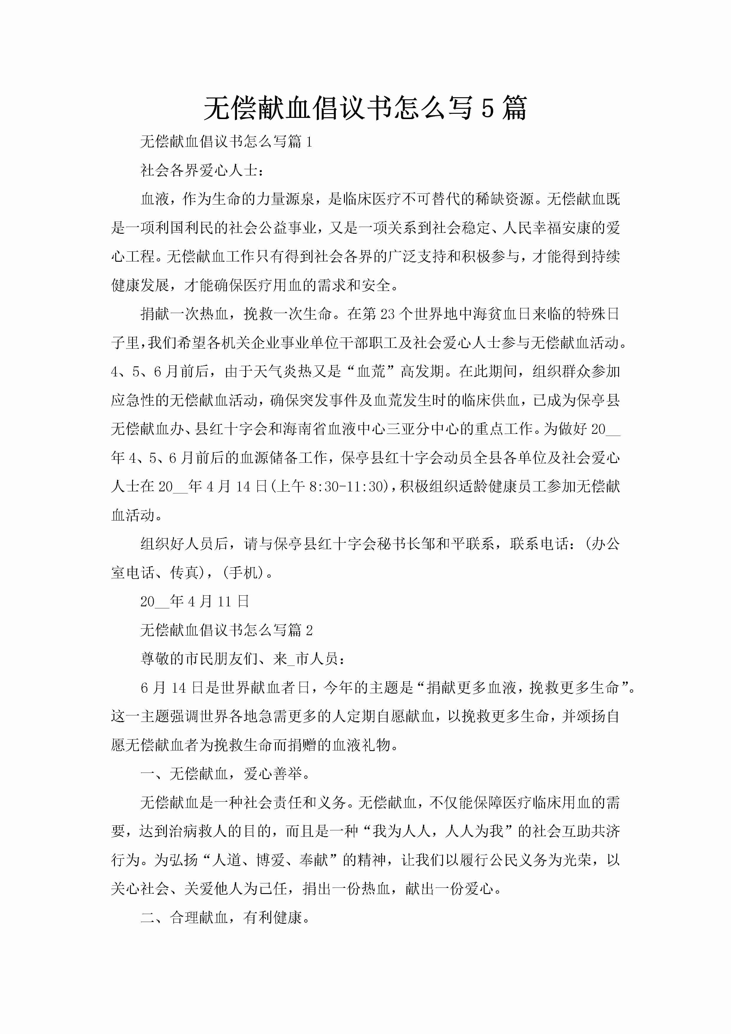 无偿献血倡议书怎么写5篇-聚给网