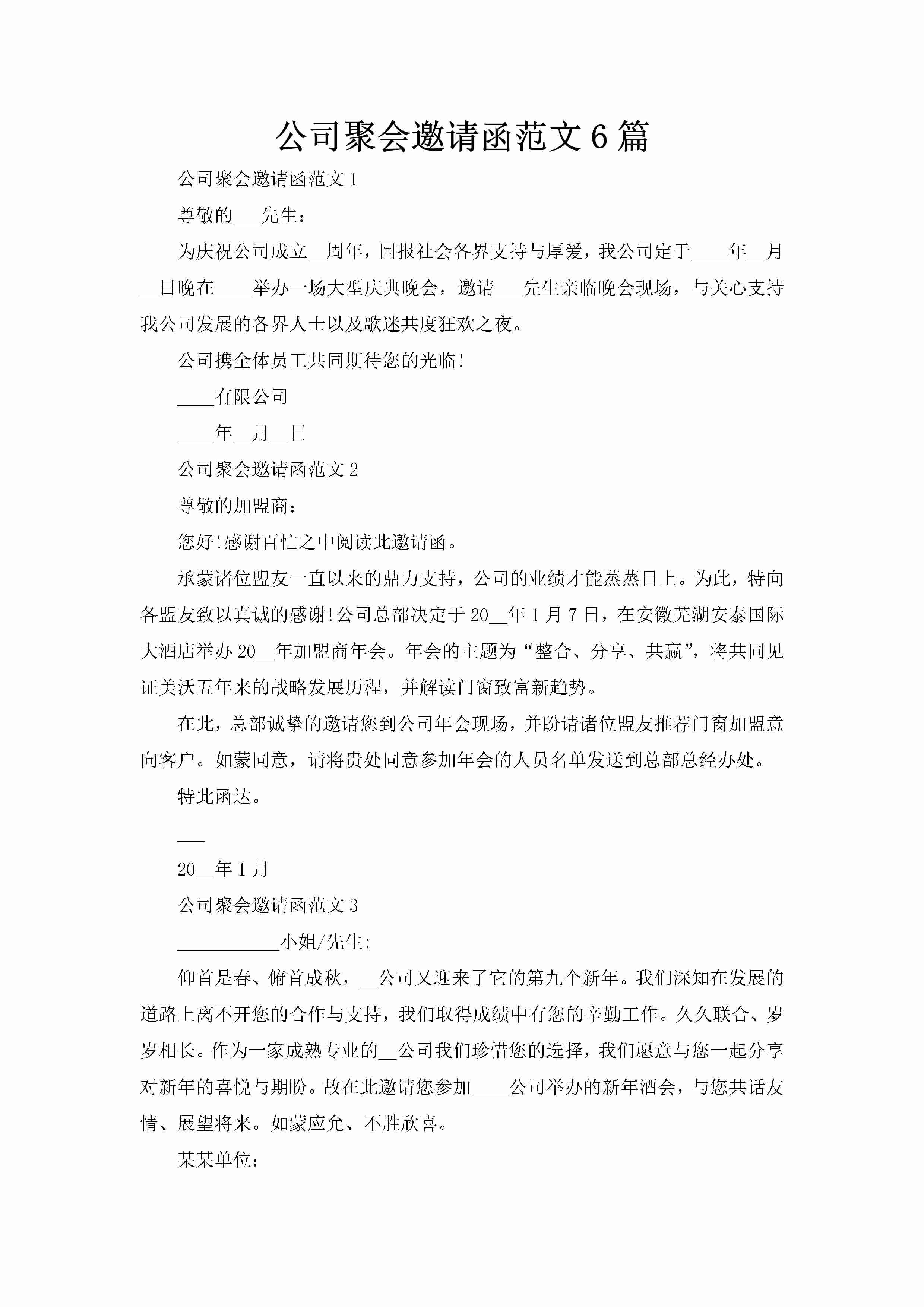 公司聚会邀请函范文6篇-聚给网