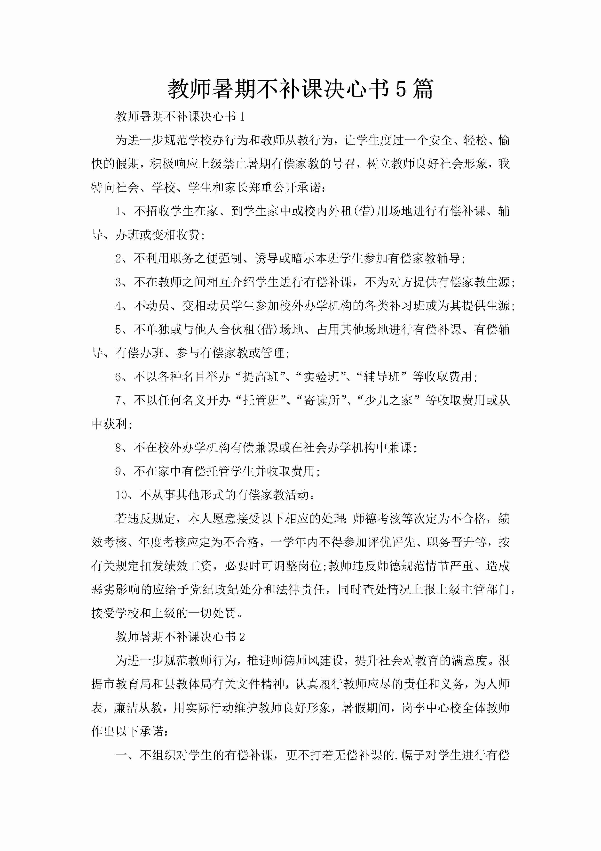 教师暑期不补课决心书5篇-聚给网