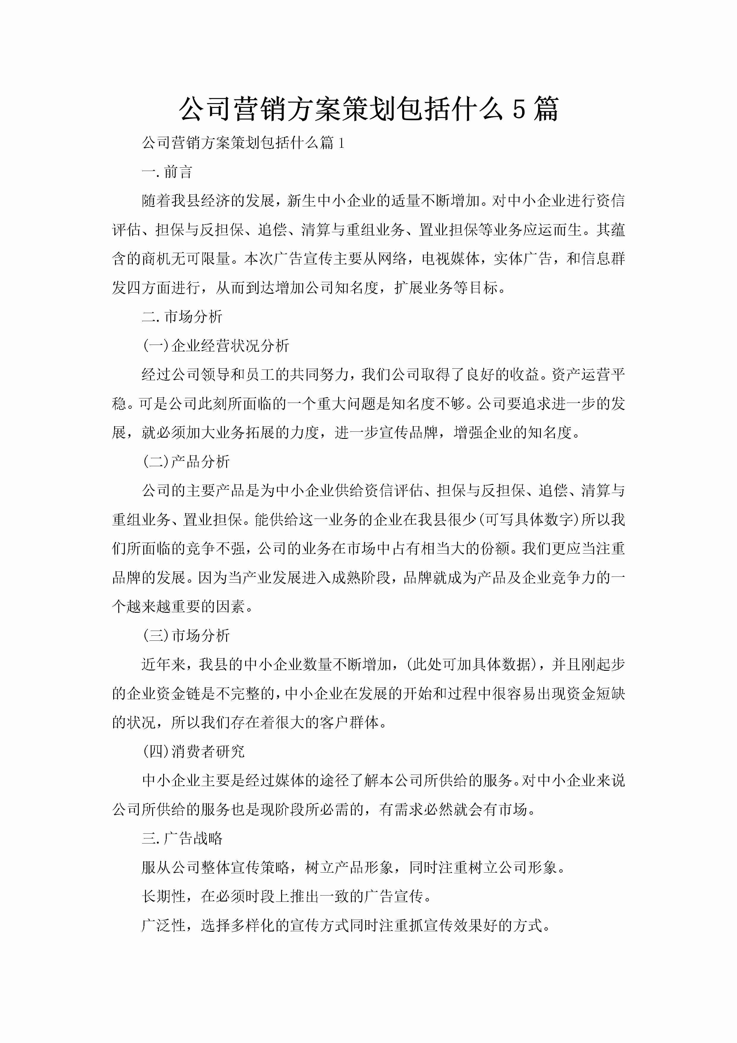 公司营销方案策划包括什么5篇-聚给网