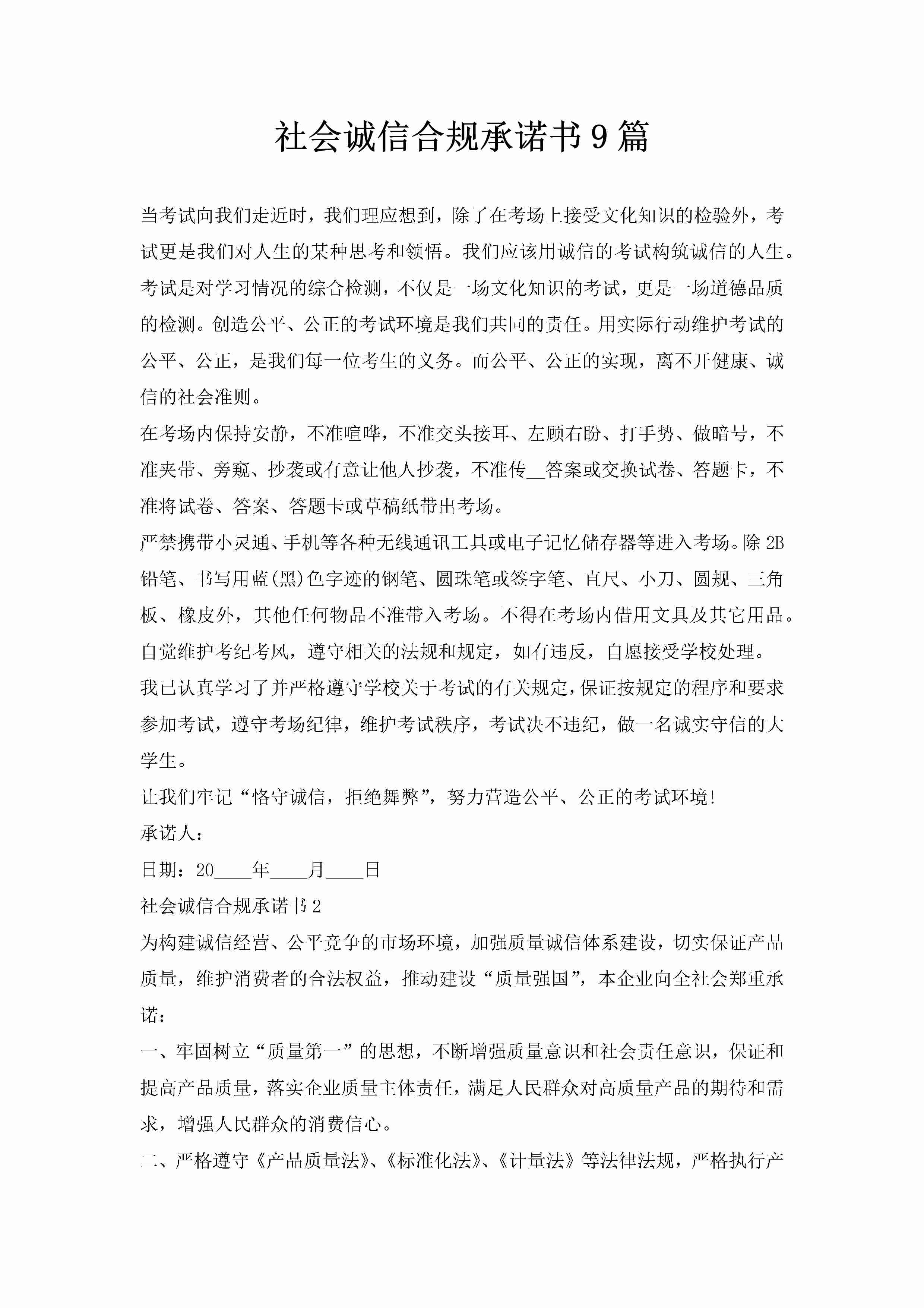 社会诚信合规承诺书9篇-聚给网