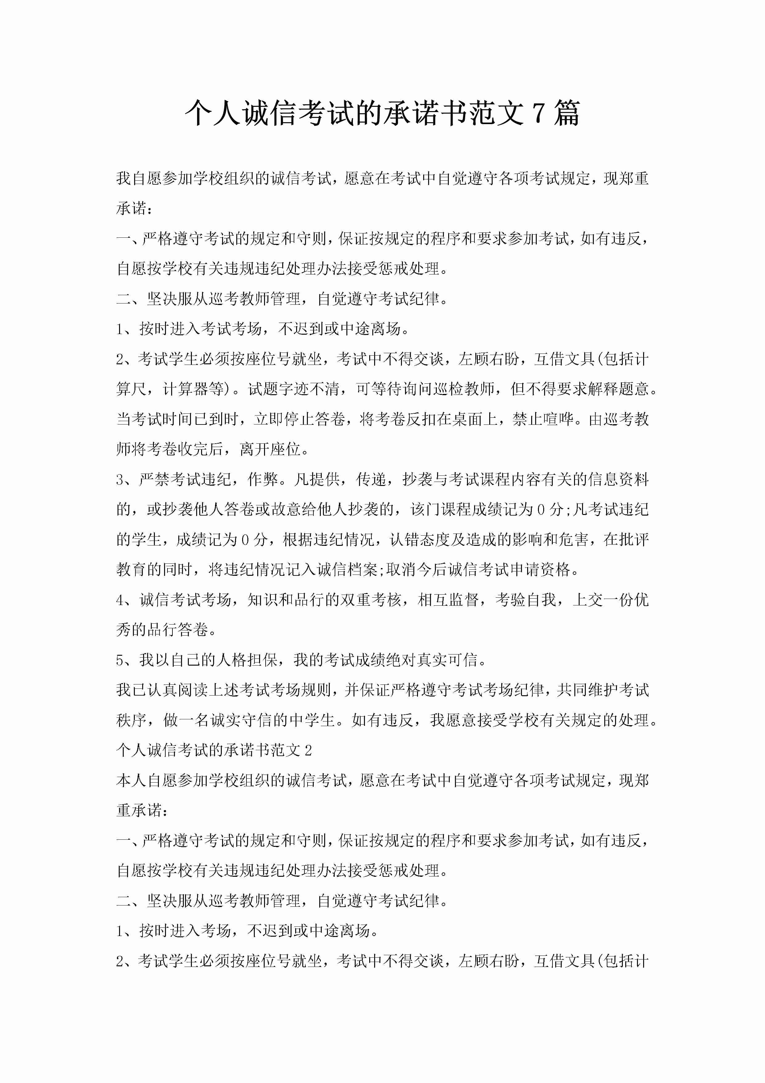 个人诚信考试的承诺书范文7篇-聚给网