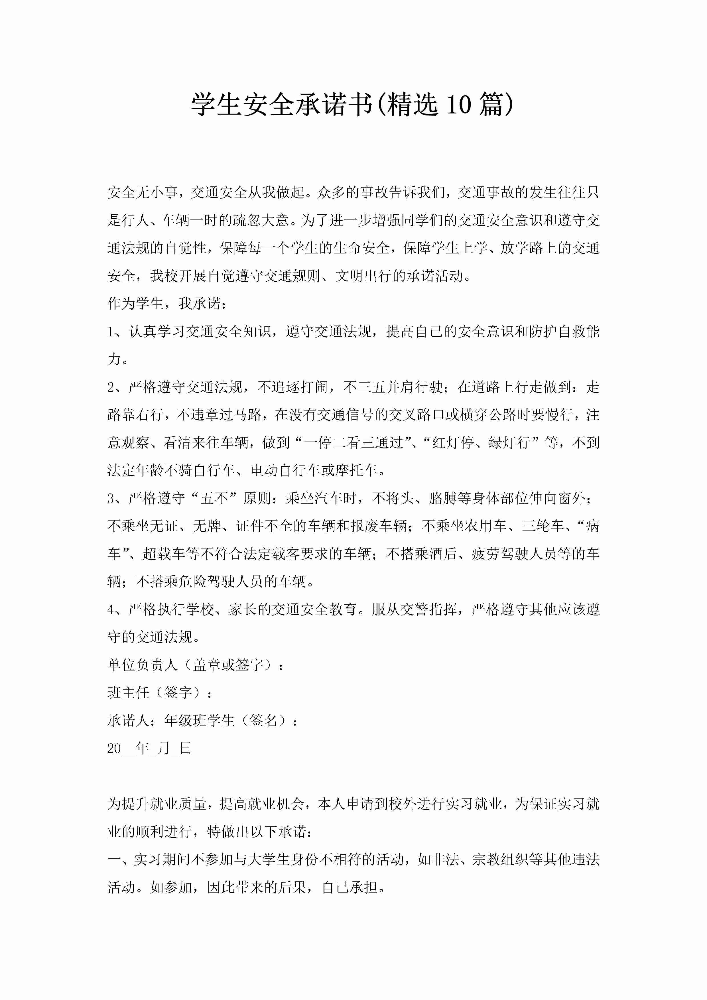 学生安全承诺书(精选10篇)-聚给网