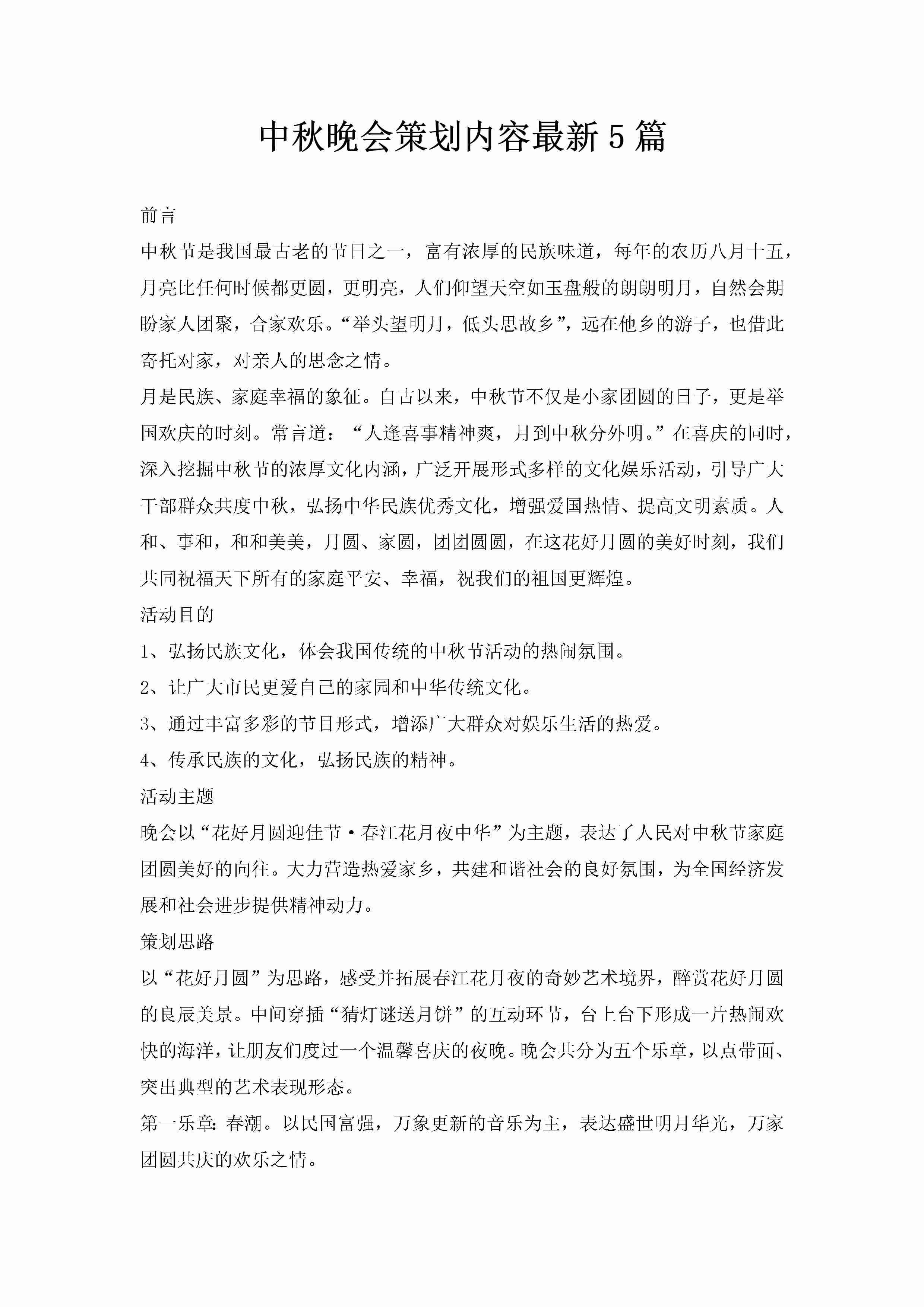 中秋晚会策划内容最新5篇-聚给网