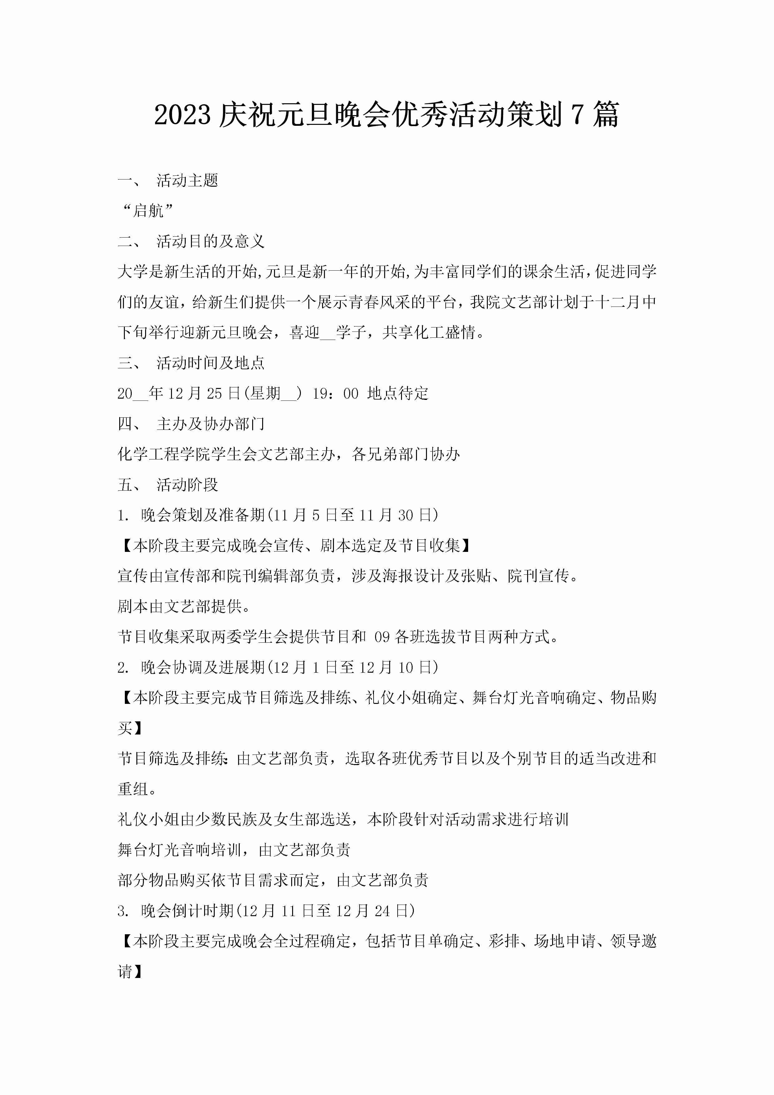 2023庆祝元旦晚会优秀活动策划7篇-聚给网