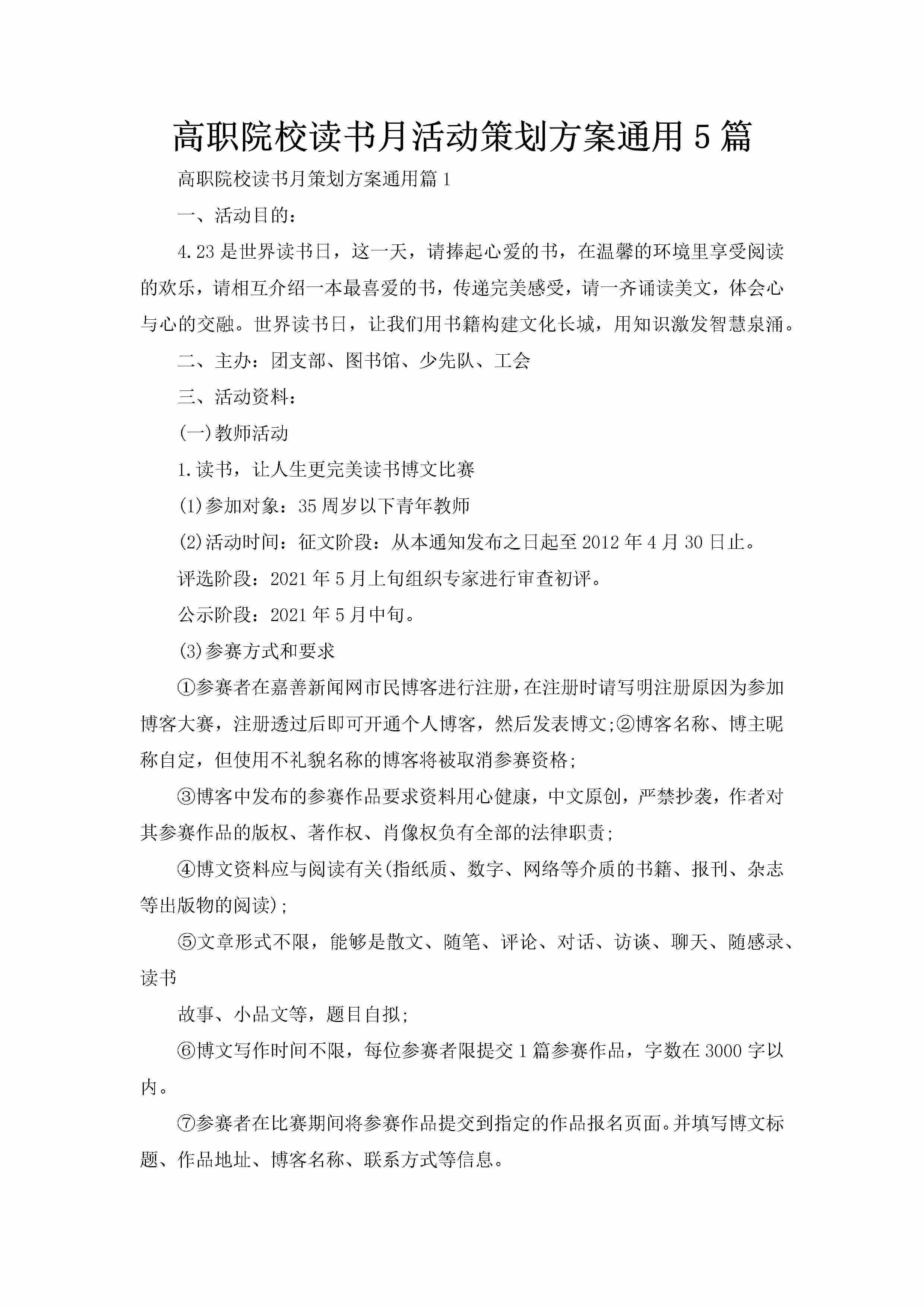 高职院校读书月活动策划方案通用5篇-聚给网