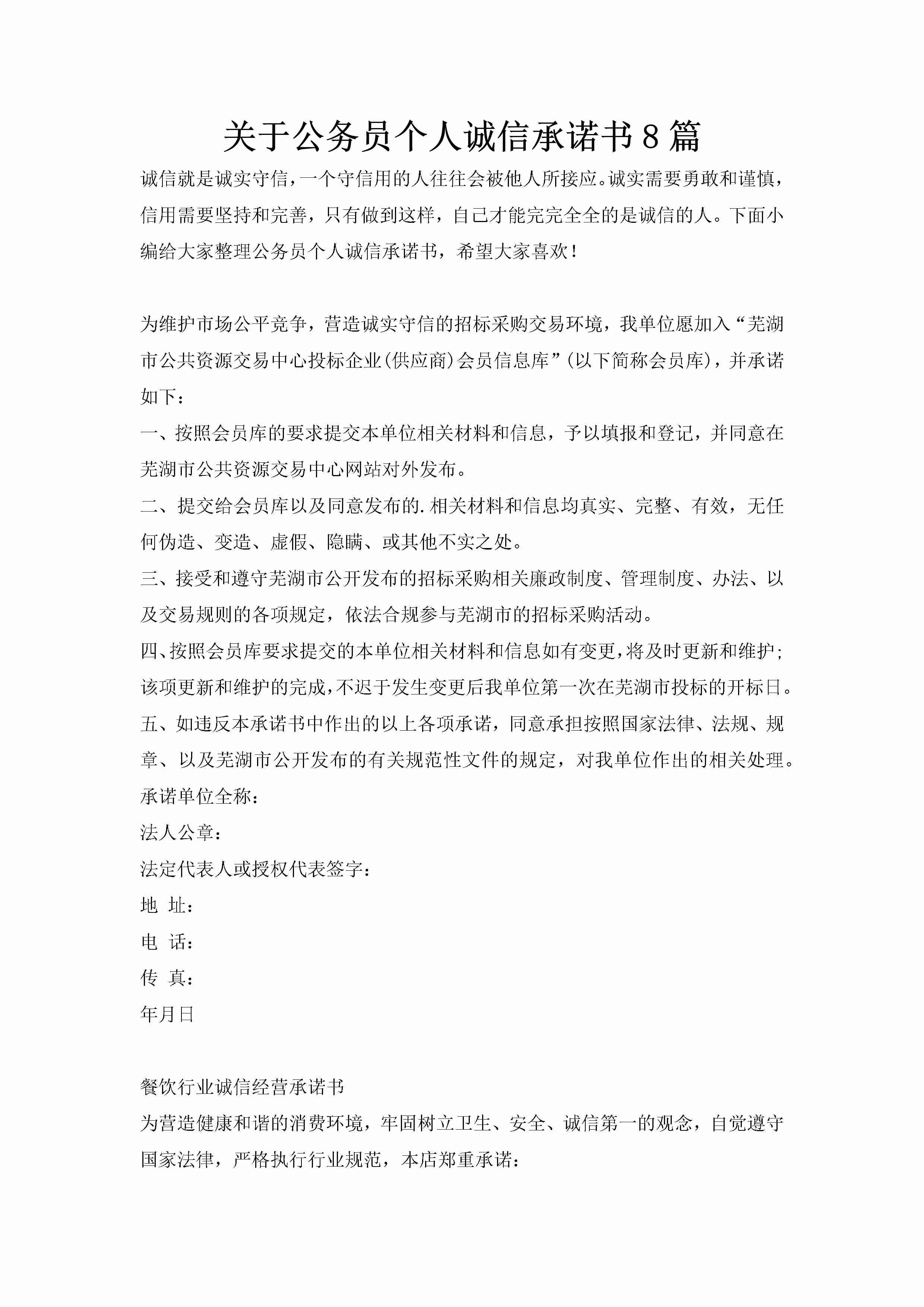 关于公务员个人诚信承诺书8篇-聚给网