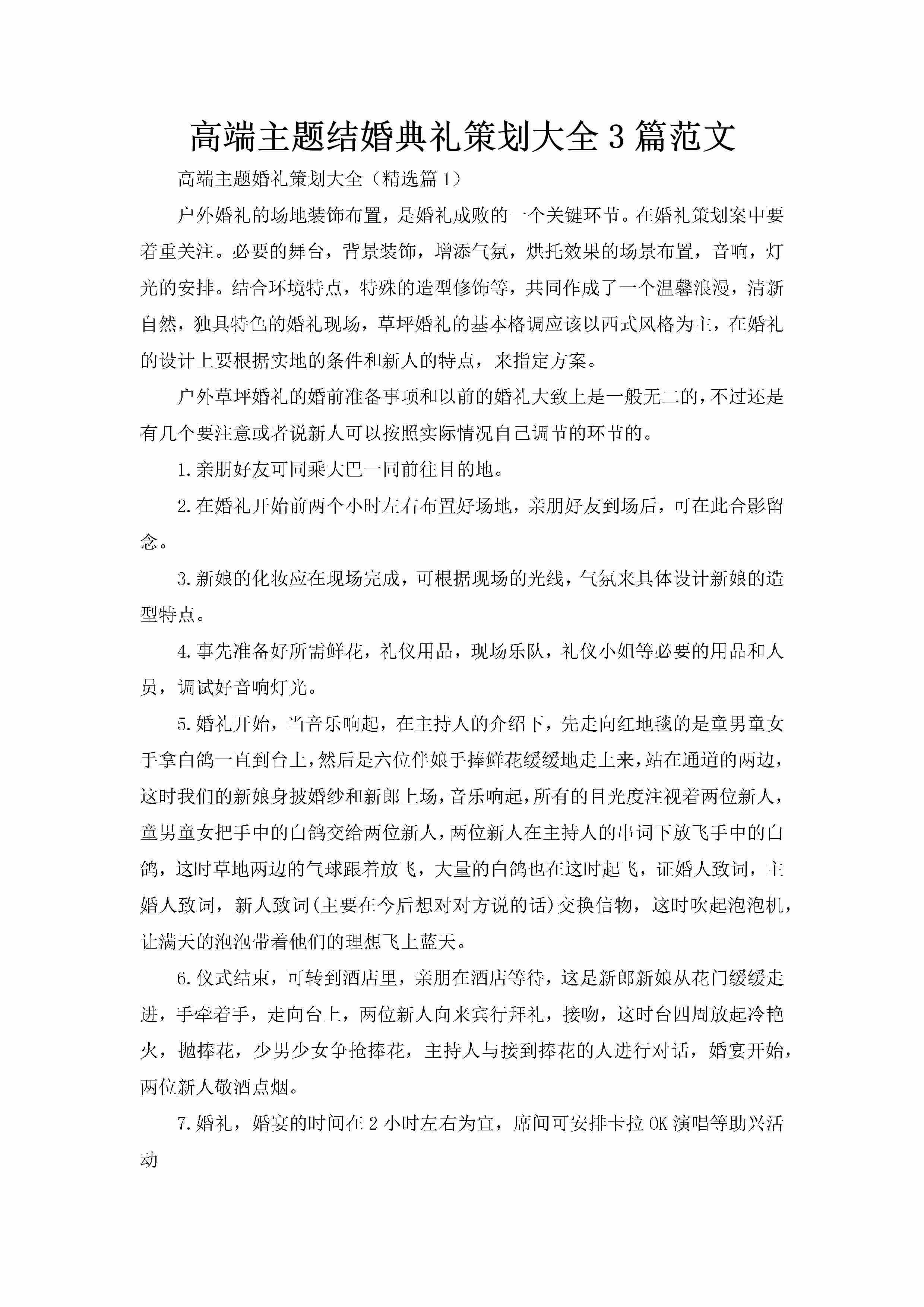 高端主题结婚典礼策划大全3篇范文-聚给网