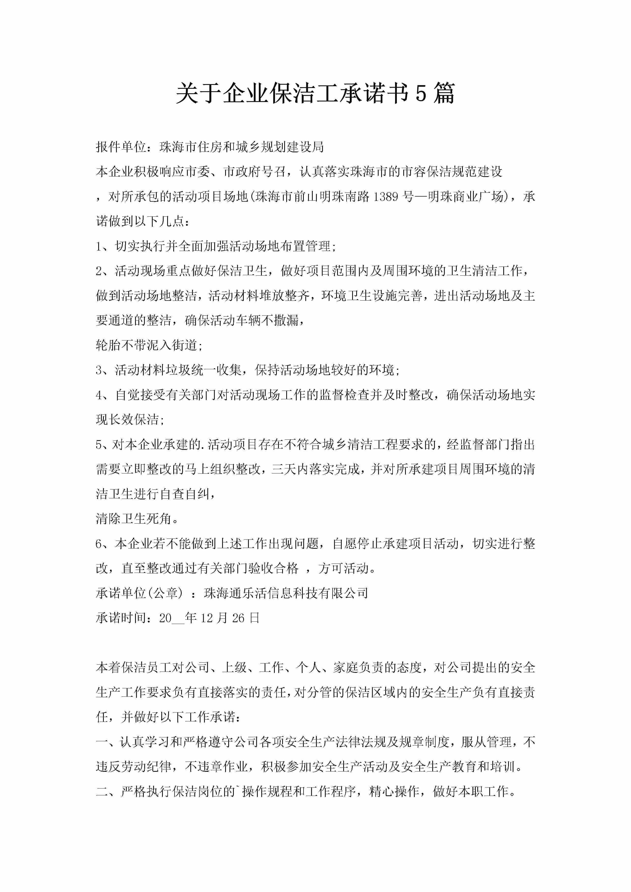 关于企业保洁工承诺书5篇-聚给网