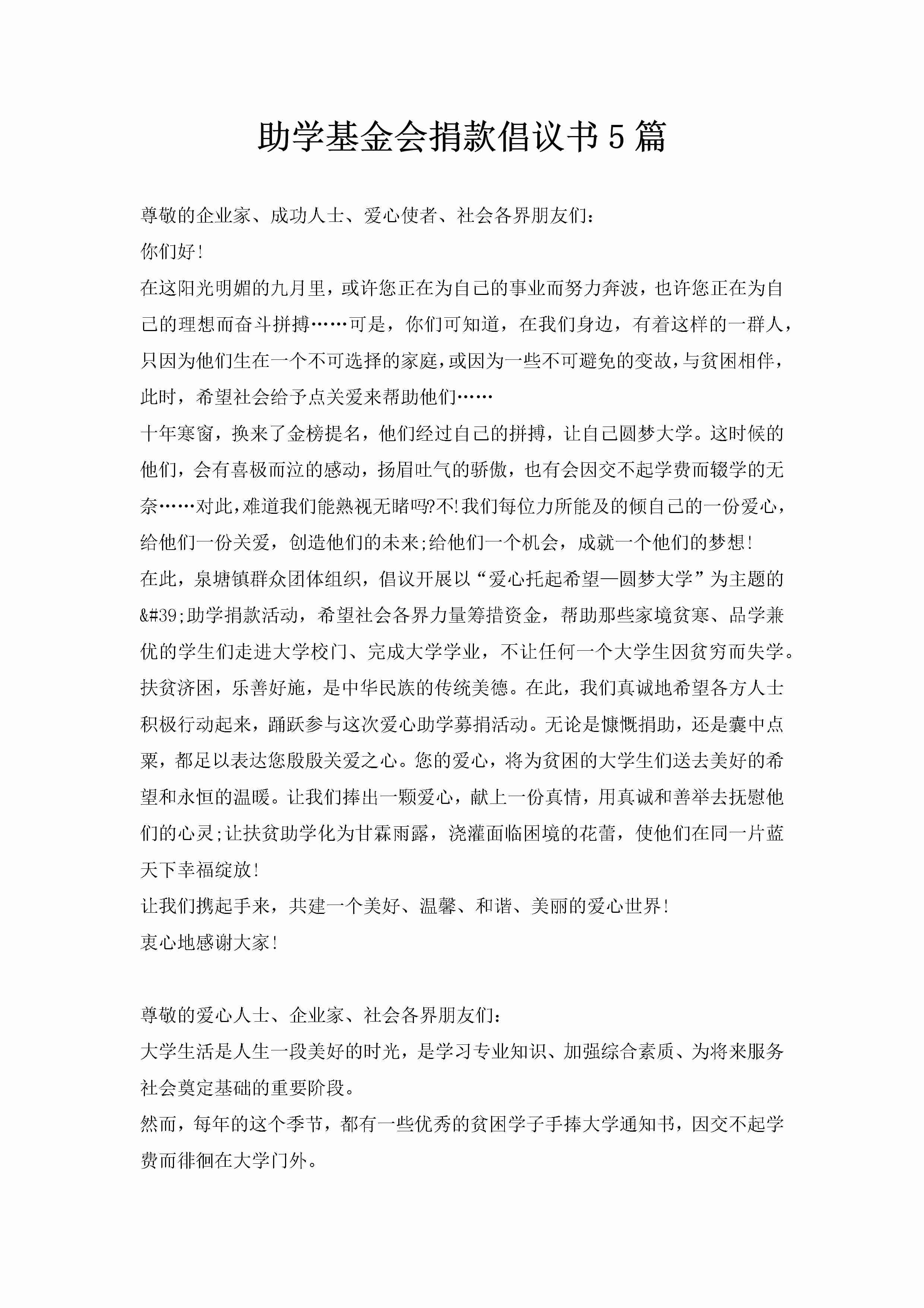 助学基金会捐款倡议书5篇-聚给网